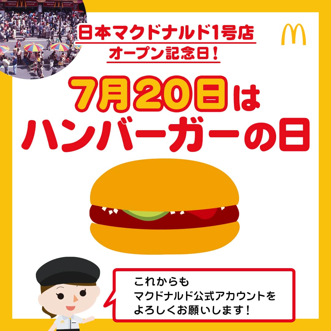 日本マクドナルド公式アカウントです。のインスタグラム：「初めて知った‼️という皆さんは❤️ 後で読みたい皆さんは🔖でお気に入り登録を💫  皆さん、突然ですが、クイズです☝️ 今日7月20日は、マクドナルドにとってちょっぴり特別な日なのですが、一体なんの日でしょうか😎❓ ・ ・ ・ 正解は、 #ハンバーガーの日 🍔 マクドナルドが日本で1号店をオープンさせた日です❗️ ちなみに、日本最初の店舗はどこにあったか知っている物知りな人はいますか🧐❓  豆知識もほどほどに、今日はあらためて皆さんに感謝の気持ちを全力で伝えたいです📣 いつも、本当にありがとうございます💖  マクドナルドは、これからも忙しいママ・パパたちを全力でサポートしていきます💨 今日は、ちょっと楽をして子どもとのんびり食事をしたいと思ったら、ぜひハッピーセットに頼ってくださいね。  このアカウントではこれからも、子育てに役立つようなコンテンツやお子さんとマクドナルドを利用する時のお役立ち情報を発信していくので、お楽しみに✨  🍔🥤🍔🥤🍔🥤🍔🥤🍔🥤🍔🥤🍔🥤🍔🥤🍔🥤🍔🥤  ハッピーセットや、子育て応援情報を中心に発信中♫ 子育て世代にうれしい投稿を、お届けしていきます🙌 いまのハッピーセットは、プロフィール▶︎ハイライトからチェック👀  🍔🥤🍔🥤🍔🥤🍔🥤🍔🥤🍔🥤🍔🥤🍔🥤🍔🥤🍔🥤  #マクドナルド #マック #マクド #ハッピーセット #子育てママ #子育てパパ #ママの味方 #パパの味方 #育児日記 #育児の悩み #子育て #育児あるある #子育てあるある #ハッピーセット子育てグラム」