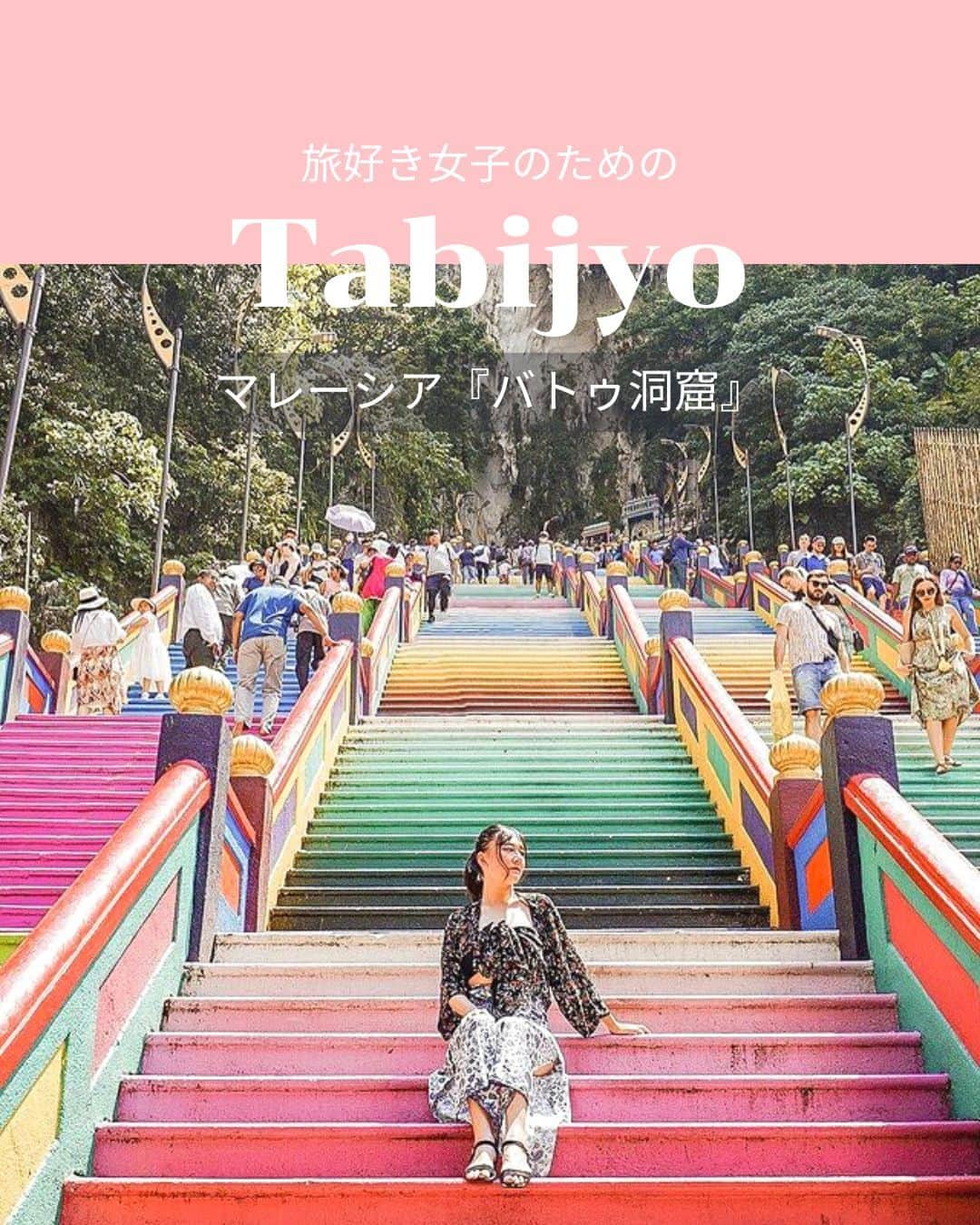 タビジョさんのインスタグラム写真 - (タビジョInstagram)「他のスポットはここから👉@tabi_jyo  マレーシア『バトゥ洞窟』  本日の #タビジョ は ／ @meyoutravels さんの投稿をシェア💛💙 ＼  ☻︎☻︎✈︎✈︎✈︎✈︎✈︎✈︎✈︎✈︎✈︎✈︎☻︎☻︎  @meyoutravels さんおすすめの 『バトゥ洞窟』(Batu Caves)✨ カラフルな階段と神秘的な寺院が とても魅力的な観光スポット😍  ☻︎☻︎✈︎✈︎✈︎✈︎✈︎✈︎✈︎✈︎✈︎✈︎☻︎☻︎  @tabi_jyo アカウントでは旅先の新たな魅力を発信中✨ スポットや写真の撮り方の参考におすすめ💛 レポーター募集などはアカウントから配信しているよ👭 気になる方はフォローしてね🫶  #タビジョ #旅行 #tabijyo #海外旅行 #tabijyomap_malaysia #マレーシア旅行 #マレーシア観光 #バトゥ洞窟 #Batu_Caves」7月19日 18時00分 - tabi_jyo