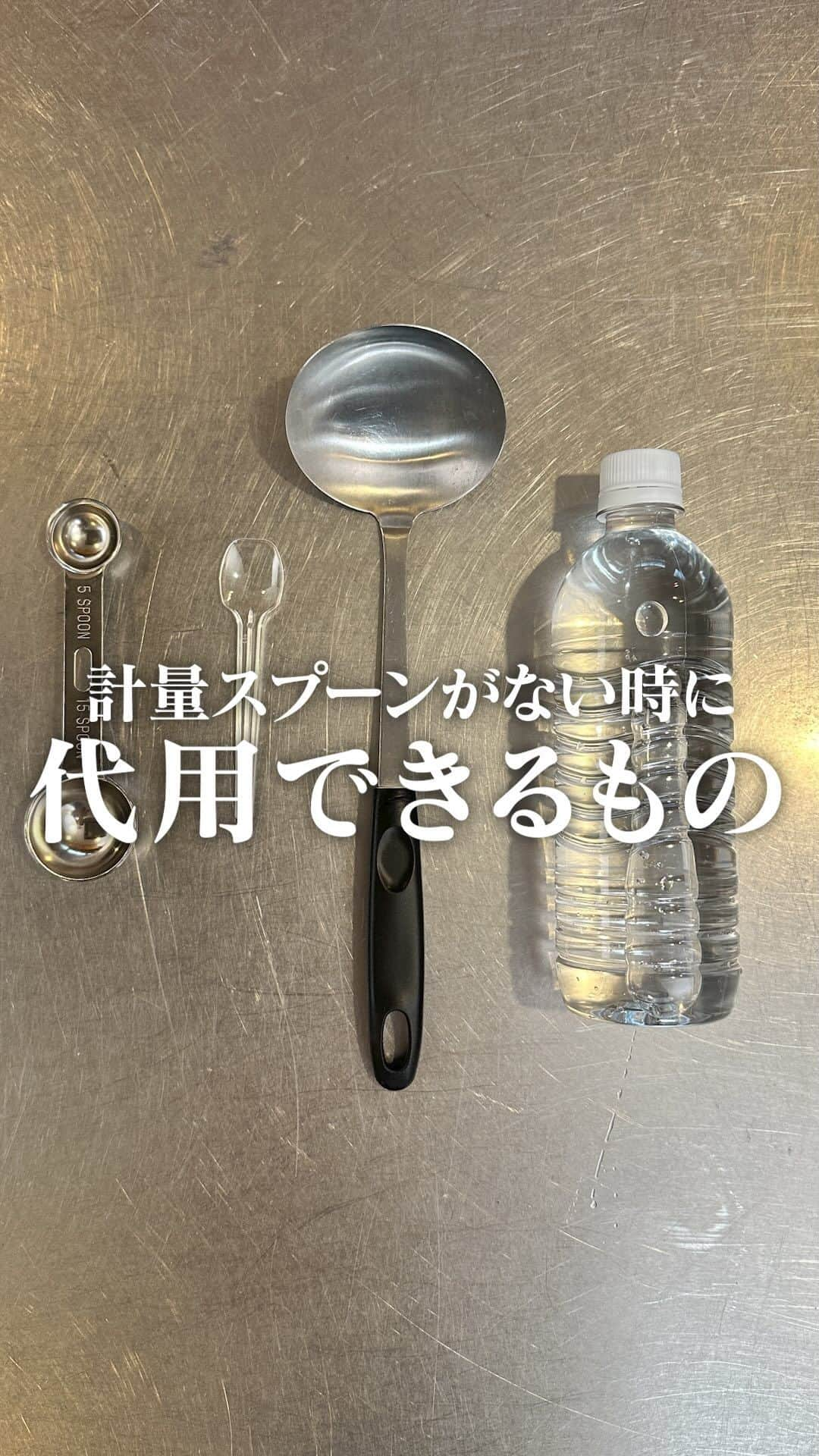 理研ビタミンのインスタグラム：「試してみたいと思ったら『🙋‍♀️』とコメントしてください！  『計量スプーンがない時に代用できるもの』  計量スプーンや計量カップを出すのがめんどくさい、そもそも持ってない、、 そんなお悩みありませんか？  皆さんのお家によくあるもので代用できるか実験してみました✨  ■重さをおさらい 大さじ1杯＝水15g 大さじ1杯＝小さじ3杯  ■ペットボトルのふた ペットボトルのふた2杯＝大さじ1杯  ■スイーツのスプーン スプーン2杯＝小さじ1杯 ※なみなみに救うとちょうどよいです♪  ■一般的なお玉 お玉1杯＝約50ml  ■一般的なスプーン 1杯約9g＝大さじ2/3弱  ■プラスチックスプーン 1杯約6g＝小さじ1杯強  皆さんの知りたい料理や、豆知識があれば是非コメントで教えてください✨  作ったら #ノンオイルで天才レシピ をつけて写真を投稿して教えてください♪ レシピに関するご質問等はお気軽にコメント欄にどうぞ😌💕  #リケンのノンオイル #天才調味料 #簡単レシピ #調味料  #手作りごはん #おうちごはん #料理のコツ #料理初心者 #計量スプーン」