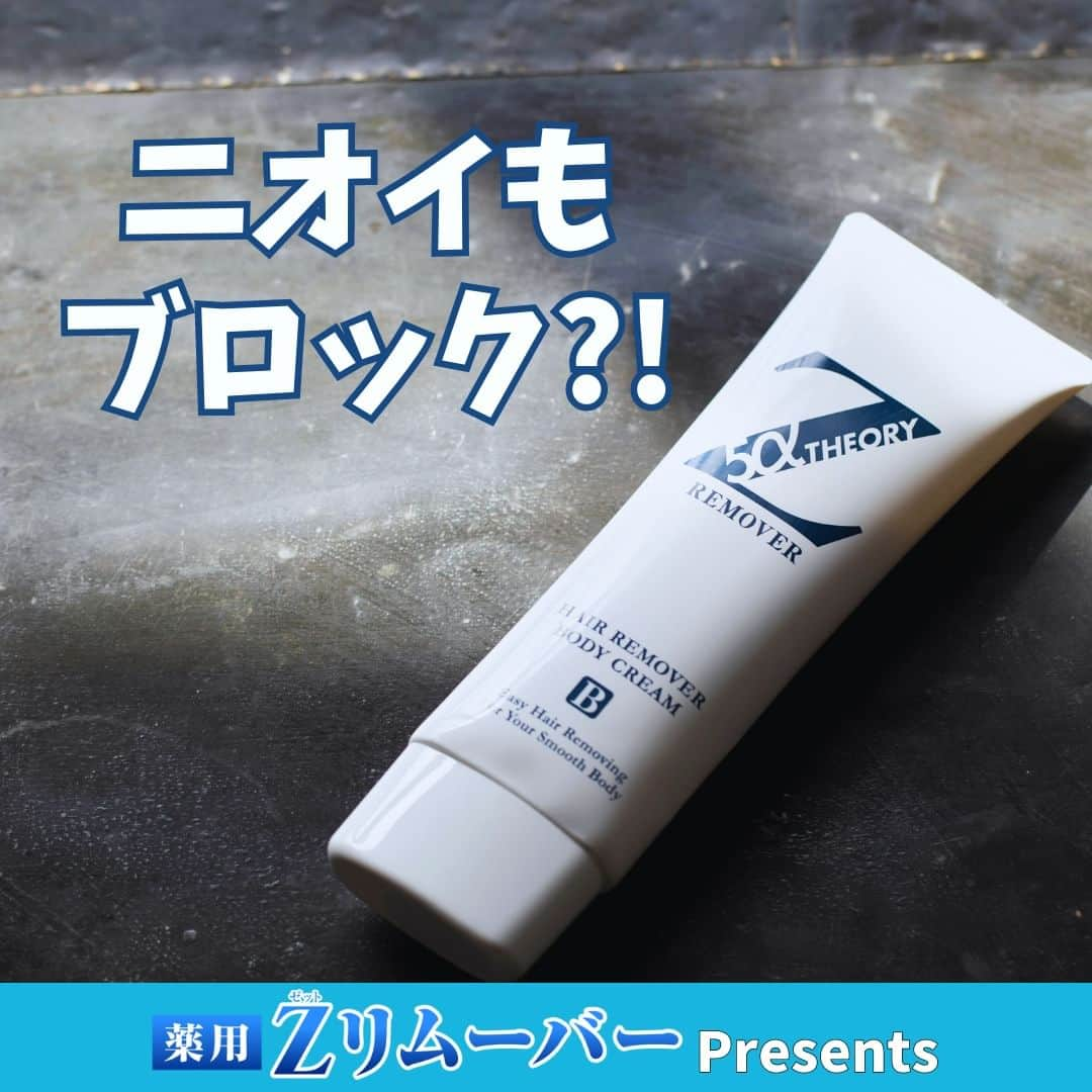 ゼロファクター公式さんのインスタグラム写真 - (ゼロファクター公式Instagram)「ﾂﾙﾂﾙ...  .  今だけ!!  ¥1,000off！クーポンプレゼント🎁 ↓↓↓ @zremover_  .  ムダ毛処理を手軽にしたいけど 気になるのが「ニオイ」…  Zリムーバーは気になるニオイもブロック！ 安心して使ってくださいね。  .  ＼頑固な剛毛に合わせて開発された《除毛クリーム》／ 最短5分で全身理想のツルスベ肌に！  .  ■ 販売実績＼230万本／突破 　※2022年5月時点 ■ 販売年数20年超のロングセラー ■ 安心の医薬部外品 ■ アンダーゾーンにも使用OK 　※パッチテストを行ってください。 　※女性はご使用をお控えください。 ■ 回数縛りなし  .  今だけ!!  ¥1,000off！クーポンプレゼント🎁 ↓こちらをタップ @zremover_   .  #zremover #zリムーバー #ゼットリムーバー #薬用Zリムーバー #除毛クリーム #除毛剤 #ムダ毛 #除毛 #スキンケア #メンズ美容 #メンズコスメ #メンズボディケア #清潔感」7月19日 18時00分 - zremover_