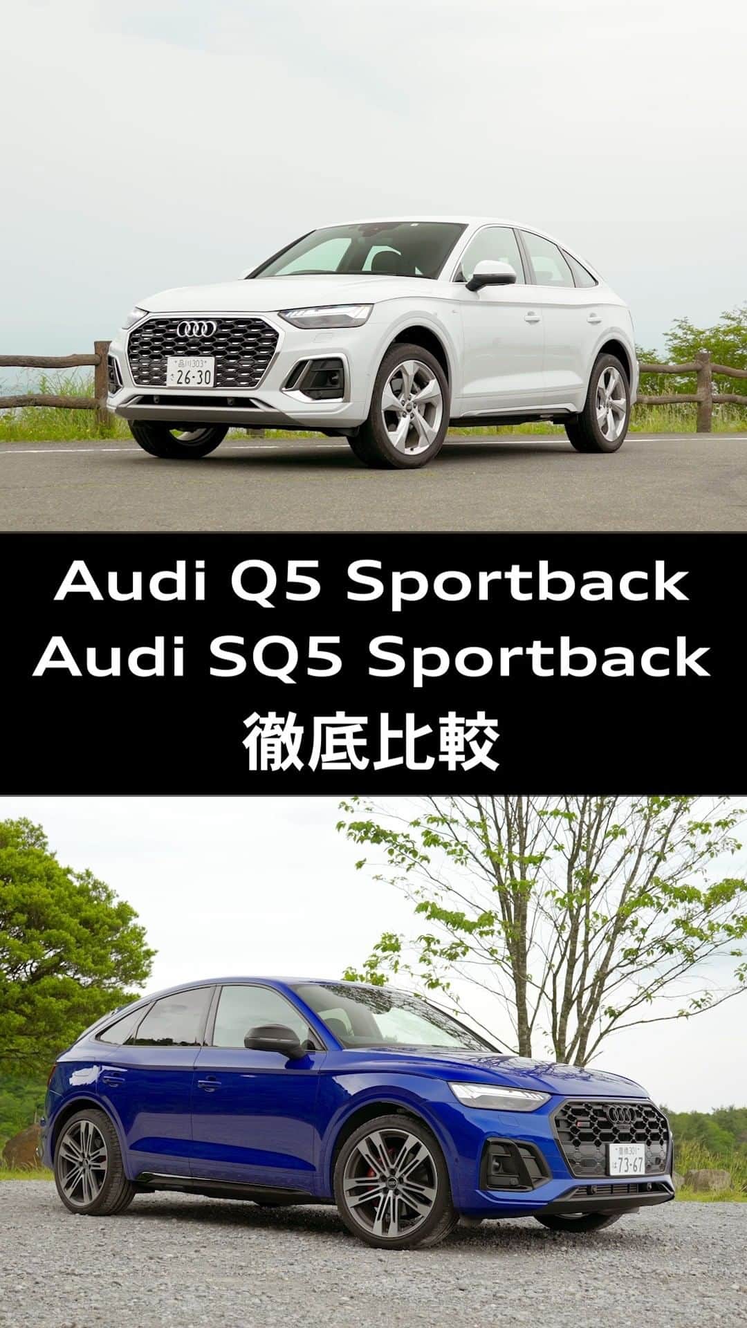 Audi Japan Sales / アウディジャパン販売のインスタグラム：「【Audi Q5 Sportback ＆ Audi SQ5 Sportback それぞれの性能を徹底比較】 　 プレミアムミッドサイズSUV、Audi Q5 Sportbackと、そのハイパフォーマンスモデルであるAudi SQ5 Sportback。  Q5の魅力と、スポーツモデルSQ5の魅力を様々なシチュエーションでのインプレッションを交えながらご紹介しております。  Audi Q5 Sportback ＆ Audi SQ5 Sportback徹底比較の詳細は、「Audi Sales Japan（AJS）公式Youtubeチャンネル」にて公開しています。  ぜひこの機会にご覧ください。 https://youtu.be/zzXEEGEQQvQ  @audi.japan.sales  #Audi  #AJS ＃AudiQ5 ＃AudiSQ5 #試乗　#myaudi #audistyle #car #carstagram　#アウディ #ドライブ #車 ＃試乗 #愛車 #外車 #ドイツ車 #車好き #車好きな人と繋がりたい #アウディ女子 #車好き男子」