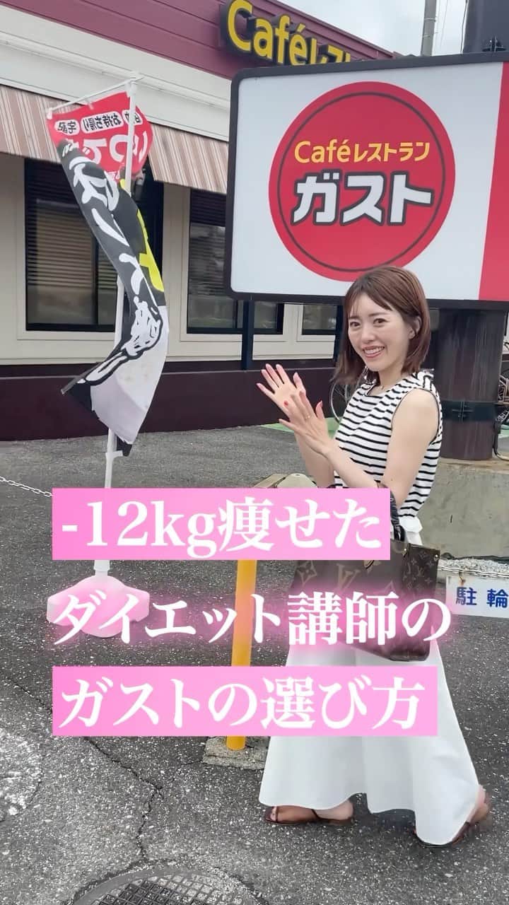松田リエのインスタグラム：「｢食べて痩せたい人｣❤️のコメント  ガストでおすすめの選び方について 今回はお話しました！  みんなで食べながら痩せていきましょ🔥  ￣￣ このアカウントは、 趣味ダイエット 特技リバウンドだった私が 『3食しっかり食べて痩せた方法』 を発信しています。  ひとりでも多くの方が 辛いダイエットから解放され、 明るい未来を手に入れられるように 正しい方法をお伝えしていきます。  ◼︎他の投稿→ @matsuda_rie8  ＿＿  2500人が成功した 【ベルラスダイエット3ヶ月講座】の 公式アカウントです→ @bls.academy  #ダイエット #ダイエット中 #ダイエット女子 #ダイエット生活 #更年期太り #痩せたい #ダイエットメニュー」