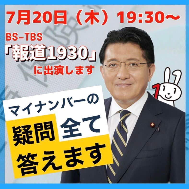 平井卓也さんのインスタグラム写真 - (平井卓也Instagram)「7/20（木）19:30-BSTBSの報道1930に出演します。テーマはマイナンバー。ぜひ、ご覧ください。 #平井卓也 #マイナンバー」7月19日 18時00分 - hiratakuchan0125