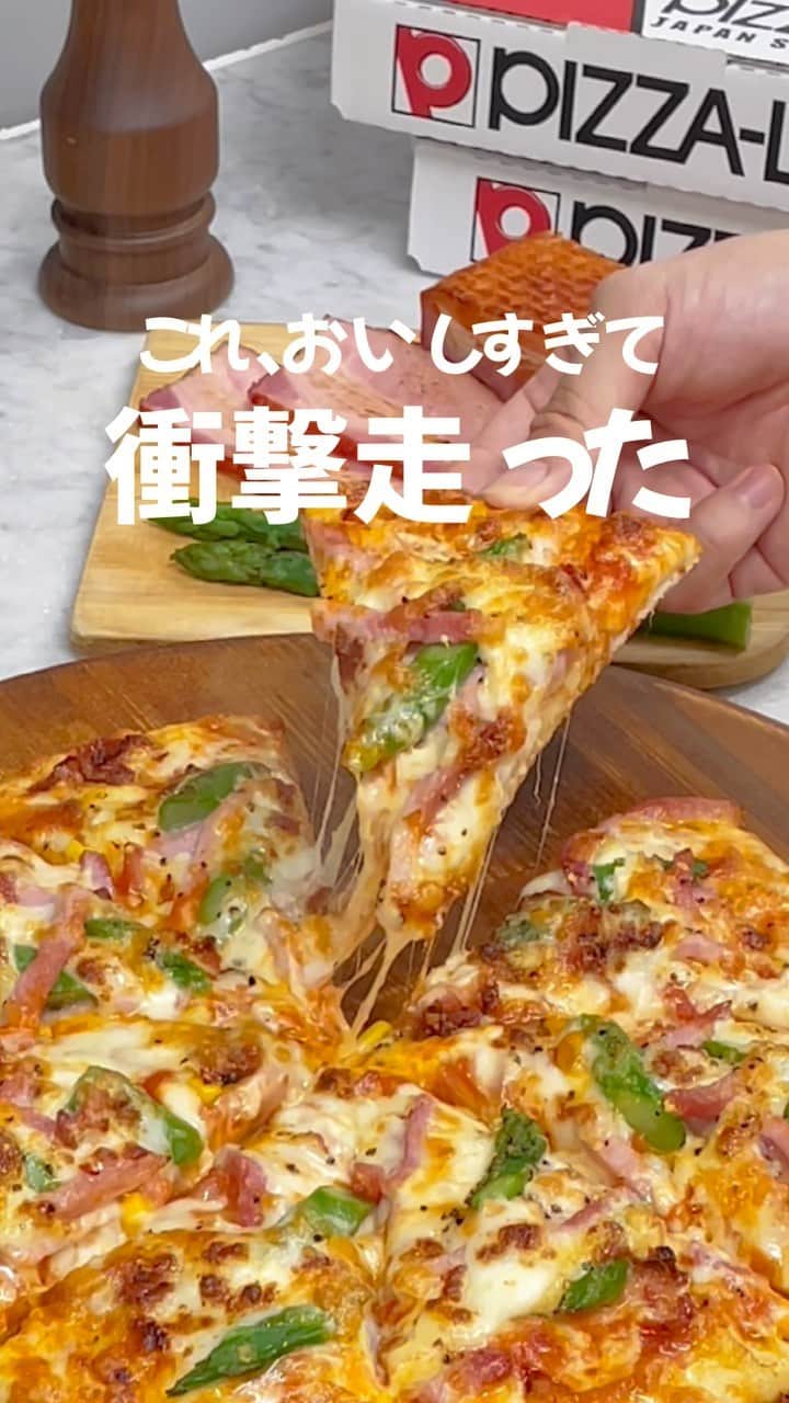 ピザーラのインスタグラム：「【ピザーラが食べたくなったらコメント欄に🍕を書いてね！】  こんばんは！  『モッツァレラとアスパラベーコンのピザ』は食べたことありますか☺️？？  野菜好きに愛される、隠れた人気メニューなんです！🥗  ぜひ一度、お試しください✨✨✨  『モッツァレラとアスパラベーコンのピザ』Pサイズ2,280円 -———— ピザーラ公式アカウントでは、PIZZA-LAのお得な最新情報をお届けしています🍕  皆さまもぜひピザーラを食べた際には #ピザーラ#ピザーラお届け のハッシュタグをつけて感想を教えてくださいね✨ お写真をご紹介しちゃうかも？😆 投稿、お待ちしています♪  #pizza_la #ピザ #ピザパーティー #ピザパ #ピザ屋 #ピザ好き #ピザ好きな人と繋がりたい #ピザ屋さん #宅配 #宅配ピザ」