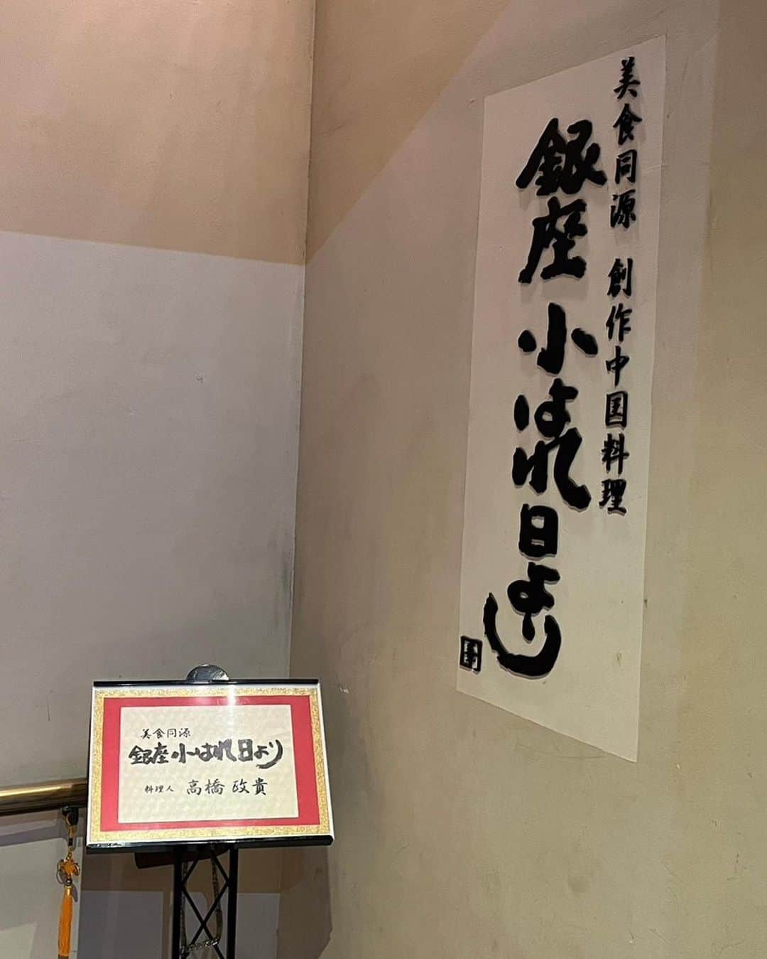 北岡悟さんのインスタグラム写真 - (北岡悟Instagram)「7/15(土)夜、中国料理店、"銀座小はれ日より"へ🍽️🇨🇳 "薬膳料理"のお店で、試合直前の時期でも大丈夫だし、試合前に真実美味しいものを一度食べるタイミングが欲しいと考えて、かなり事前に行くことを決めて、予約していました。 此方に伺うのはなんやかんやで約五年ぶりで、"五年"ってけっこうな年月で、久しぶりに頂いた此方のお料理は、美味しいことは知っていたけど、ビックリ気味に感動して、涙目になるくらいに美味しかったのでした。 自分自身が歳を重ねて、味覚が深く鋭くなって来たことが、よく分かりました。 正に『歳を取るのも悪くない』ってやつで、何故だか、悪戦苦闘かつ七転び八起きで、それでも気を吐き生きて来た自分を肯定というか、認めてあげたい気持ちになってしまいました。 お料理を食べて感動してw 本当に、全て美味しゅうございました。 大変ご馳走様でした🙏🏽 元気に生きて、再び食べに行きます😋 食べることは生きること、生きることは食べること。 #美食同源 #創作中国料理 #銀座小はれ日より #薬膳料理 #薬膳中華 #生きることは食べること」7月19日 18時03分 - lotuskitaoka