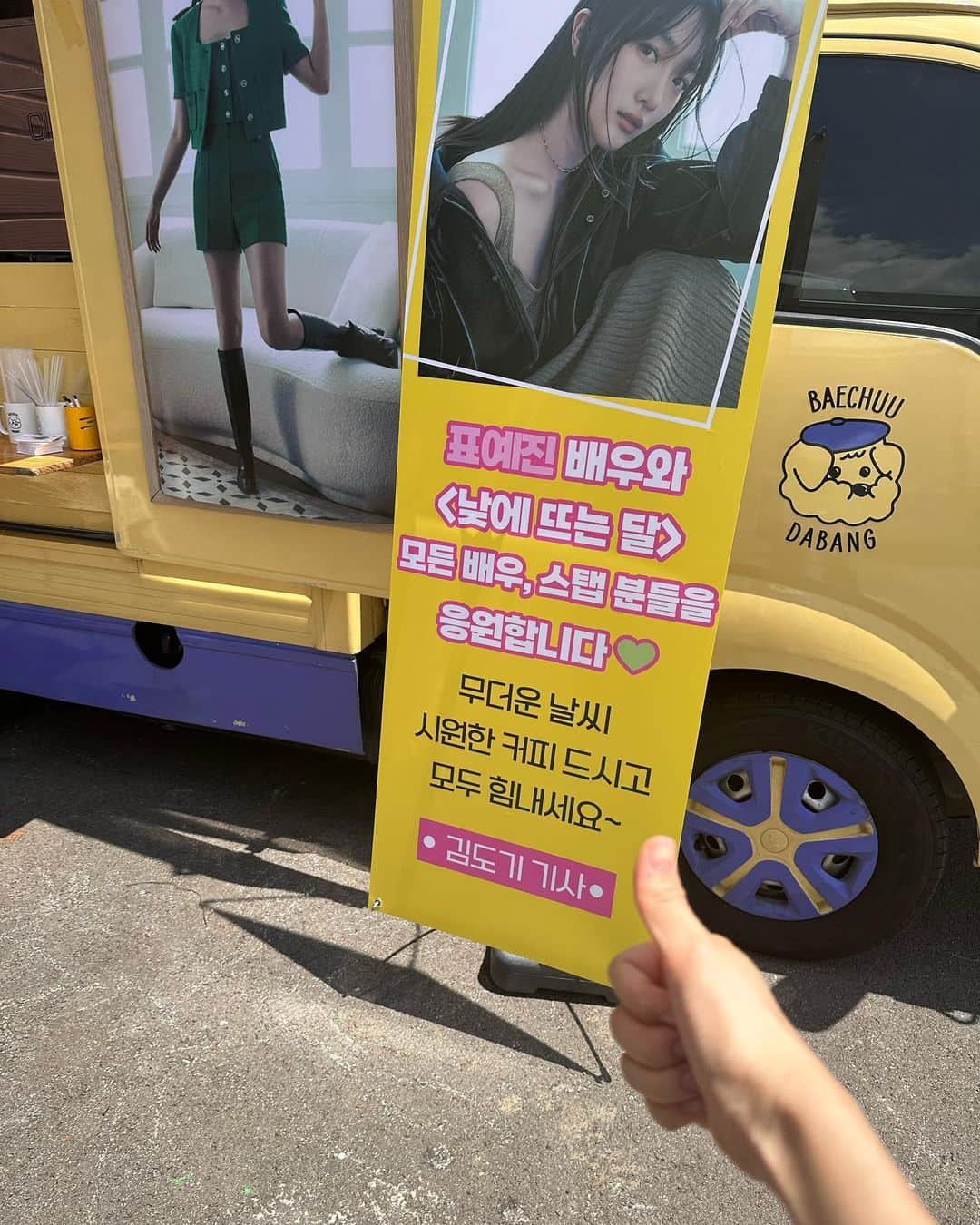 ピョ・イェジンさんのインスタグラム写真 - (ピョ・イェジンInstagram)「고마운 김도기 기사님🥹최고👍🏻」7月19日 18時20分 - yjiinp