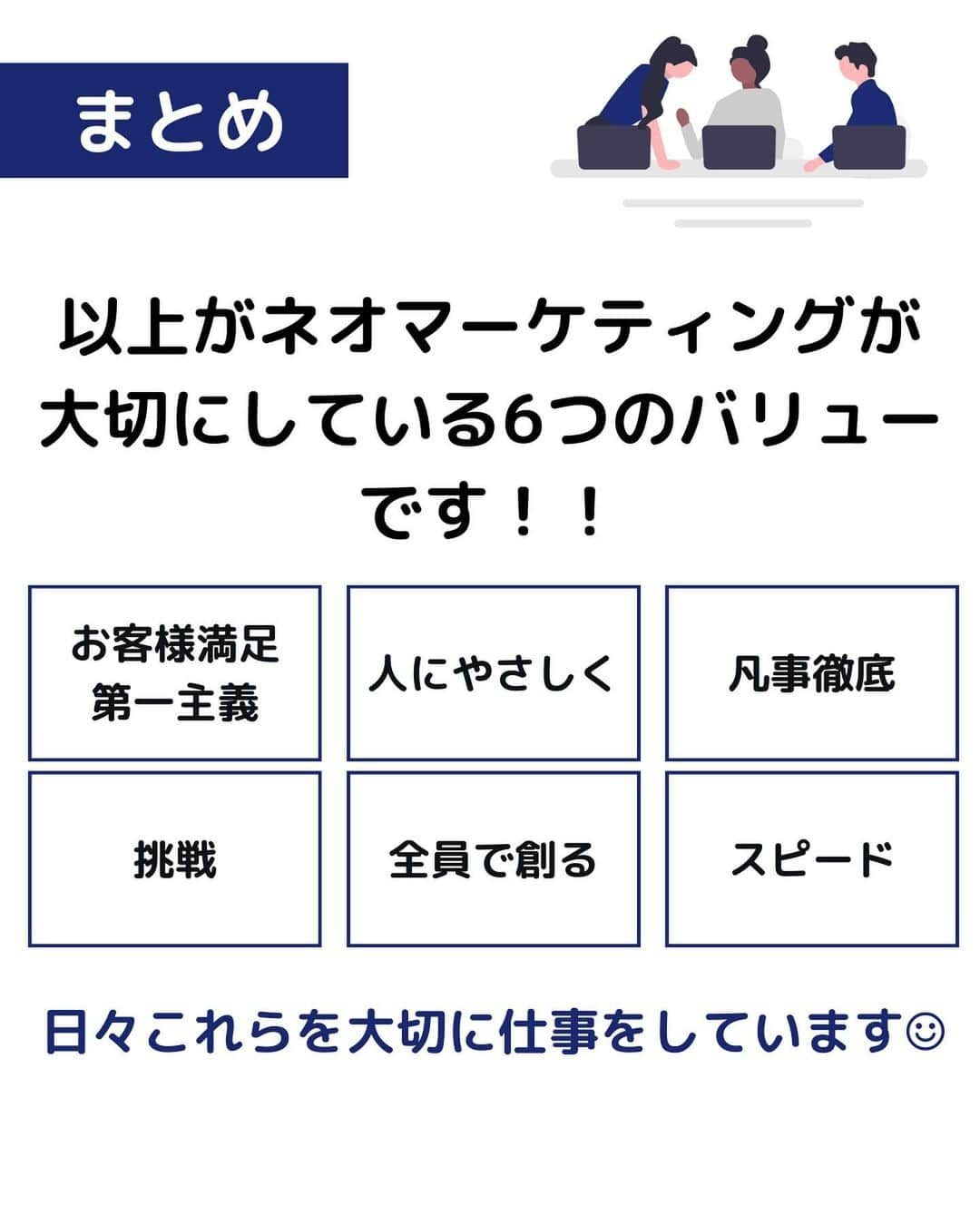 株式会社ネオマーケティングさんのインスタグラム写真 - (株式会社ネオマーケティングInstagram)「他の投稿を見る▷@neomarketing   こんにちは、23卒のぐっちです！！ 🌺 今回はネオマーケティングの6つのバリューについて 紹介をしたいと思います🙌  01．お客様第一主義 02．人にやさしく 03．凡事徹底 04．挑戦 05．全員で創る 06．スピード 日々これらを大切に仕事をしています◎  次回は8月8日に 「オフィス紹介」 を投稿予定です！  お楽しみに🍃   ＊＊＊＊＊＊  『生活者起点のマーケティング支援会社』です！  現在、23卒新入社員が発信中💭  有益な情報を発信していけるように頑張ります🔥  ＊＊＊＊＊＊   #ネオマーケティング #マーケコンサル #就活 #就職活動 #25卒 #マーケティング #コンサルタント #新卒 #25卒とつながりたい #新卒採用」8月1日 20時00分 - neomarketing