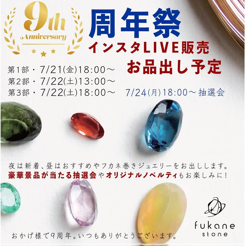 FUKANEさんのインスタグラム写真 - (FUKANEInstagram)「💎7/21-22 周年インスタLIVEのお知らせ💎  いつもご愛顧いただきありがとうございます。 おかげ様で９周年。２日間の周年インスタLIVE販売をします！ 全国各地のお得意様も、もちろん初めての方も、ぜひぜひご視聴くださいませ。  簡単に今回の新着石の品出しリストをお知らせしますね。 これから動画を載せていきますのでぜひチェックください。  -------------------------------- 【fukane stone 品出し予定】  [第1部]  7月21日(金)18:00～22:30(予定)  □デンドリチッククォーツ □プラチナルチル □マルチカラーサファイア □バイカラーオレゴンサンストーン □ロジャリーフローライト □ツァボライト □アキシナイト □針入り・シラー入りエメラルド □ぺツォッタイト □ハニカムオパール □レインボーライモナイトアクアマリン □インディゴカイヤナイト □ジョーハチドーライト  [第2部]  7月22日(土)13:00～16:30(予定)  フカネ巻きジュエリーやおすすめ、リクエストなどランダム ※リクエストはこの投稿のコメントにお書きください。  [第3部]  7月22日(土)18:00～22:30(予定)  □アイオライトサンストーン □ブラッドショットアイオライト □エチオピアオパール □レインボームーンストーン(アンデシンラブラドライト) □オレゴンサンストーン・カボション □ギラライトinクォーツ □スーパーセブン □レッドスピネル □カラーチェンジサファイア □シナバー（辰砂） □アラゴナイト強蛍光 □パライバトルマリン  ＊第1部と3部は『新着盛りだくさん』でお届けします！品出しのラインナップは来週たくさんの動画でお知らせします。 ＊第２部はフカネ巻きジュエリーやおすすめ、少しリクエストにお応えしてお出しします。リクエストはこの投稿のコメントにお書きください。 ＊7月22日の夜に品出し全て振り返り（当日出した中で残っているのを全てお見せする時間）。21:30頃に始める予定です。 ＊当日の流れにより予定時間は予告なく変更する場合があります。 --------------------------------  ⭐️周年特典・その１⭐️ fukane stoneオリジナルキャンバストートをプレゼント※２枚目の画像 （対象：10,000円以上お買い上げの方全員） お弁当箱が入りそうでマチが少し足りず入らないかな？というサイズです。 夏の水筒入れにもピッタリです！  ⭐️周年特典・その２⭐️ 豪華景品が当たる！お楽しみ抽選会 （対象：10,000円以上お買い上げの方 ※10,000円で１口）  初売りと同様抽選会をします！ ７等～特等まで。 弊社がある仙台にちなんだあれやこれ、さまざまなものを用意します。 また改めてお知らせしますね。  10,000円が一口（例えば30,000円だと3口）、アカウント名を記載して抽選ボックスへ入れます。 LIVE販売日とは別に7/24(月)18:00～抽選会をLIVE配信します！  ※抽選会をリアルタイムで視聴できなくても、当落には関係ございませんのでご安心ください。 ※抽選会は7/24(月)24:00までアーカイブ視聴可能の予定です。  今回のLIVEに合わせての新入荷お品出しは、 また来週7/18頃からInstagramで動画投稿します。 新着の石は7/21(金)と22(土)の夜に出します。  また7/22(土)の昼は少しリクエストにお応えします。 Instagramの投稿をご覧いただき、この投稿のコメントで品出しのリクエストください。 (全てのリクエストにお応えはできる訳ではございませんのでご了承くださいませ)  ＜今回の初売りLIVEに伴うご留意点＞ ・お買い求めいただいた方へのご連絡はLIVE後7/23(日)から随時DMをお送りします。抽選会は【7/24(月)12:00までに確定したお買い上げ金額】を対象とさせていただきます。  ------------------------------------ （Instagram販売について）  ◇ご購入方法 インスタLIVEでは多数のルースを順に紹介しております。 番号がついておりまして「◯番　買います」のコメントでご購入いただけます。 ひとつひとつケースを空けてお見せしていきますが、番号が見えた時点でいつでも「買います」していただけます。 ※スタートなどの合図はございません。 ※ケースを空ける前の買いますも可能です。  その他、お支払い方法や送料などは4〜6枚目の画像で事前ご確認をお願いします🙏✨ ------------------------------------  皆様のご視聴・ご参加をお待ちしております😊  #天然石　#ハンドメイド #アクセサリー #宝石　#ジュエリー　#gemstones #crystals #ワイヤーラップ #宝石好きな人と繋がりたい #wirewrapped #handmade #handcraftedjewelry #インスタLIVE」7月19日 18時34分 - fukane