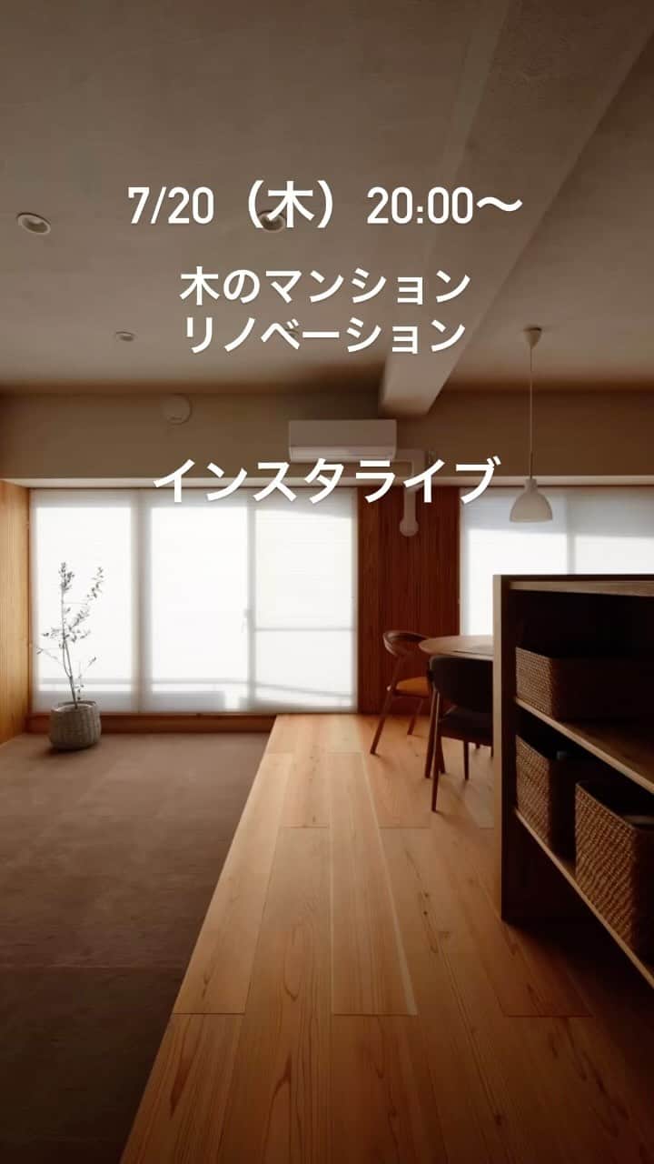 Nstyle建築工房のインスタグラム：「7/20 20:00〜木のマンションリノベーションインスタライブです！  マンションリノベーションのお悩み、気になることなどいろいろお話ししてます♪  #中古マンションリノベーション #中古マンション購入 #マンションリノベーション #マイホーム計画 #インスタライブ」