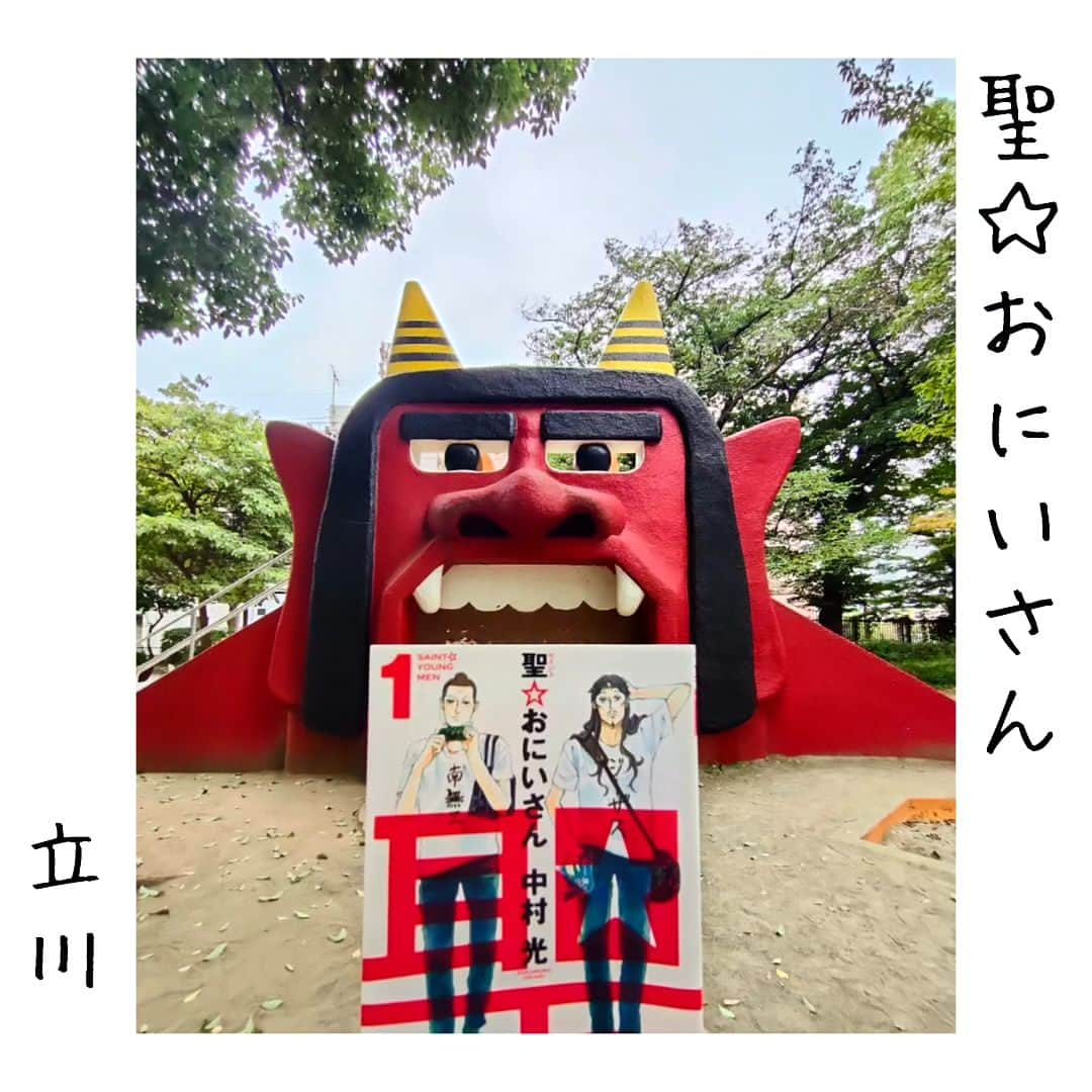 尾上緑のインスタグラム：「【旅するKa☆Book📖⑫】  Ka☆Bookとは 読書好きの歌舞伎役者が 本を紹介するコーナー☆旅・巡業編〜  本📖日の巡業地は...立川  【聖☆おにいさん】中村光  え？ 緑がマンガ？？  読まないこともないのですよ😅  高校時代は 女子が圧倒的 に多いクラスだったので  «天使なんかじゃない» «赤ちゃんと僕»  授業中に読んで号泣してました😭  え？授業中？🤔  #歌舞伎 #松竹大歌舞伎  #松竹大歌舞伎東コース  #巡業 #菊畑 #土蜘   #本日の公演地 #立川 #たましんrisuruホール  #立川市市民会館  #聖☆おにいさん #中村光  #ブッダとイエスが 立川でバカンスを過ごすコメディー  #オニ公園  #本紹介#本#小説#本スタグラム #読書好きな人と繋がりたい #本好きな人と繋がりたい #小説好きな人と繋がりたい #旅行好きな人と繋がりたい  #本のある暮らし  #旅本  #御当地本 #聖地巡礼  #旅するKa☆Book #歌book  #これから長野へ  #ハード移動」