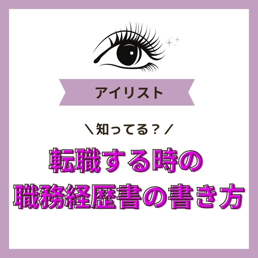 リジョブ のインスタグラム：「@morerejob✎アイリストになれる職務経歴書の書き方  今回は 【アイリストに転職する時の職務経歴書の書き方】について  アイリストに転職してみたいけど、履歴書は普通のものでいいの? 職務経歴書って履歴書とどう違うの?! といった疑問を持ったことはありませんか?  転職したいと考えている方、 職務経歴書について知りたい方、など よければ参考にしてみてください👀✨  より詳しく知りたい方は @morerejobのURLから詳細を確認してみてくださいね✎  •••┈┈┈┈┈┈┈•••┈┈┈┈┈┈┈•••┈┈┈┈┈┈┈•••  モアリジョブでは、アイリストはもちろん！ 美容業界でお仕事をしている方や、 働きたい方が楽しめる情報がたくさんあります☆彡  是非、フォローして投稿をお楽しみいただけたら嬉しいです！ あとで見返したい時は、右下の【保存】もご活用ください✎  •••┈┈┈┈┈┈┈•••┈┈┈┈┈┈┈•••┈┈┈┈┈┈┈••• #アイリスト　#アイリストの卵　#アイリスト資格　#美容師免許　#moreリジョブ　#まつエク　#美容学生　#アイラッシュ　#アイラッシュスクール　#アイラッシュ専門学校　#美容系資格　#アイリストになりたい　#アイリストになるには　#アイリスト給与　#アイリスト収入　#アイリストの働き方　#職務経歴書　#履歴書　#履歴書の書き方　#アイリストに転職　#転職　#事前準備　#転職準備　#職務経歴書とは」