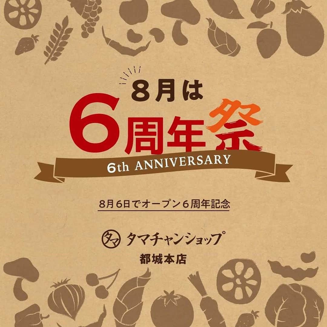 タマチャンショップ都城本店のインスタグラム：「「8月のSALE案内です📣」  なんと、タマチャンショップ都城本店は 8月6日で"6周年"を迎えます‼️  こうやって毎年創業祭が開催できるのも 日頃からご利用いただいているお客様のお陰です。 心からありがとうございます🙇🏻  ということで、日頃の感謝を込めまして✨️  8月1日(火)〜8月16日(水)の期間中 多数の企画を開催致します！  ◉480円のおつまみシリーズ　 　３つで1,080円 ◉三十雑穀米　各種666円 ※緑のみ対象外 ◉九南茶房 ウエルネス健康茶シリーズとブレンド茶のみ20%off ◉椎茸・木耳詰め放題　1,080円 ◉ミックスナッツ 各種1,080円 ※スモーク味のみ対象外 ◉タンパクオトメ・美粉屋バイキング   ※八百屋ファイバー、タンパクオトメアソートは対象外 　2袋5,000円 ◉コラーゲン 　黄色コラーゲン　  3袋2,400円 　マリンコラーゲン　3袋3,000円 ◉昆布類（日高昆布・利尻昆布・野菜昆布・根昆布） 　各種10%OFF ◉完全栄養食お好きなフレバー組み合わせ 　2袋10,000円　3袋15,000円  🌟10,000円以上お買い上げのお客様には390円offクーポン券をプレゼントします！  🌟送料一律500円  🌟税込5,000円以上お買い上げごとにガラガラ抽選会１回チャンス！  他にも、ちょっとしたイベントも開催予定です！ 内容は詳しい詳細が決まり次第追ってお知らせ致します。  8月はより盛り上げていけたらと思いますので 是非、タマチャンショップ都城本店へお待ちしております！  ___________________________________  お問い合わせはこちらから↓↓ タマチャンショップ都城本店 宮崎県都城市平江町47-10 営業時間　10:00〜18:30 TEL  080-9281-6554 . . ___________________________________  #タマチャンショップ #タマチャンショップ都城本店 #宮崎カフェ #都城ランチ #都城 #都城カフェ #宮崎ランチ #宮崎  #創業祭 #都城イベント #周年祭」