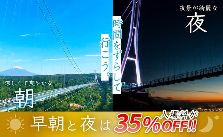 三島スカイウォーク／公式のインスタグラム：「「お盆の混雑を回避して夏を楽しみたい！」  ＼そんなあなたに／  🌞早朝と夜のご来場をおすすめします🌛  🉐【お盆特割】8/11(金)〜16(水)  🗻涼しくて爽やかな朝日を浴びて🌅 🗻夜景を眺めながら🌉  三島スカイウォークを快適に楽しもう♪  ＜8月11日（金・祝）～　14日（月）＞  営業時間：6：30～20：30  ＜8月15(火)・16日(水)＞  営業時間：6：30～18：00  ※15日・16日は早朝のみお盆特割が適用されます。  #三島スカイウォーク #スカイウォーク #静岡 #伊豆 #三島 #箱根 #観光 #箱根観光 #吊橋 #日本一 #富士山 #国内旅行#mishimaskywalk #mtfuji #skywalk #hakone #japantravel #japantrip#shizuoka」
