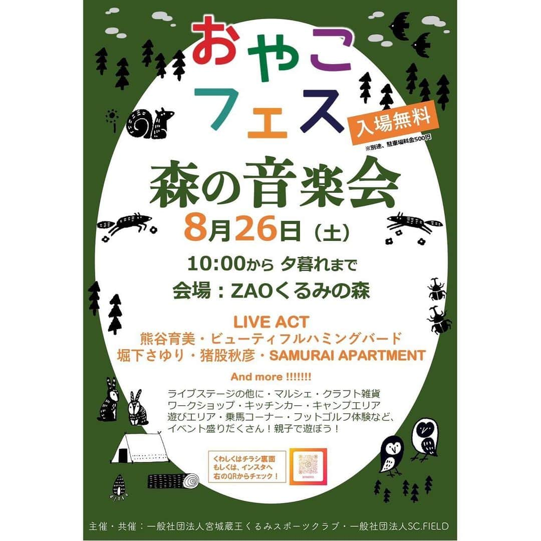 堀下さゆりのインスタグラム：「8月26日に  宮城県蔵王にあるZAOくるみの森🌳で おやこフェス 森の音楽会に出演が決まりました。  夏休みの終わりに  とっても楽しいおやこフェス。  ぜひ、遊びにいらして下さいね😊  #おやこフェス #zaoくるみの森」