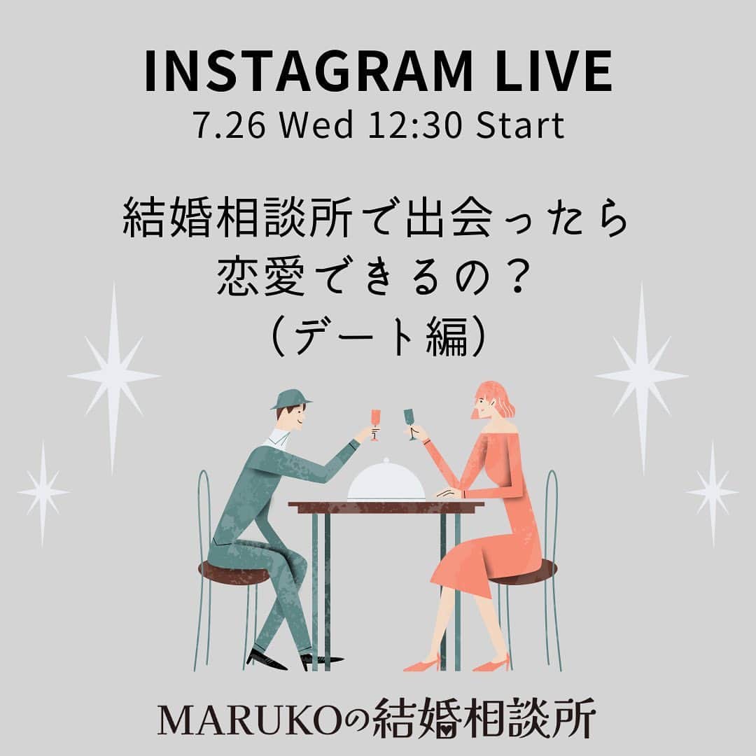 MARUKO（マルコ株式会社）さんのインスタグラム写真 - (MARUKO（マルコ株式会社）Instagram)「. 7/26（水）12:30～ Instagram LIVE✨  第5回MARUKOの結婚相談所回になります❣️ 今回は下記の内容に関してお話しします💁‍♀️ ・ 結婚相談所で出会ったら恋愛できるの？（デート編）  是非ご視聴ください😊  #MARUKO#マルコ#インスタライブ#結婚相談所」7月19日 11時08分 - maruko_official