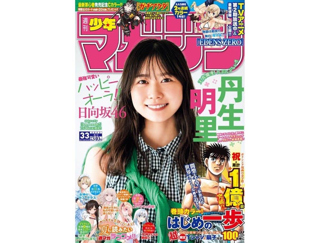 丹生明里さんのインスタグラム写真 - (丹生明里Instagram)「本日発売！  週刊少年マガジンさんの表紙を務めさせていただきました📕  お家でまったりゴロゴロやお散歩撮影をしたのですが、  なんと！  サプライズでZETA DIVISIONさんのオフィスでの撮影をさせていただきました！  ずっと動画でよく観ていた場所だったので！！！ まさか自分が行けるとは夢にも思っていなかったので！ めちゃくちゃ幸せでした🥰 大興奮でした！！！ ありがとうございます！  撮影後には素敵なグッズを沢山いただきました😭 大切に使わせていただきます👚 ありがとうございます🙇🏻‍♀️  10枚目シングルのセンターを務めるひなのに向けてのお手紙も掲載されております🐸  みなさん是非ゲットしてくださいね🌟  #週刊少年マガジン #日向坂46 #丹生ちゃん #nibugram」7月19日 11時25分 - nibuchan_akari