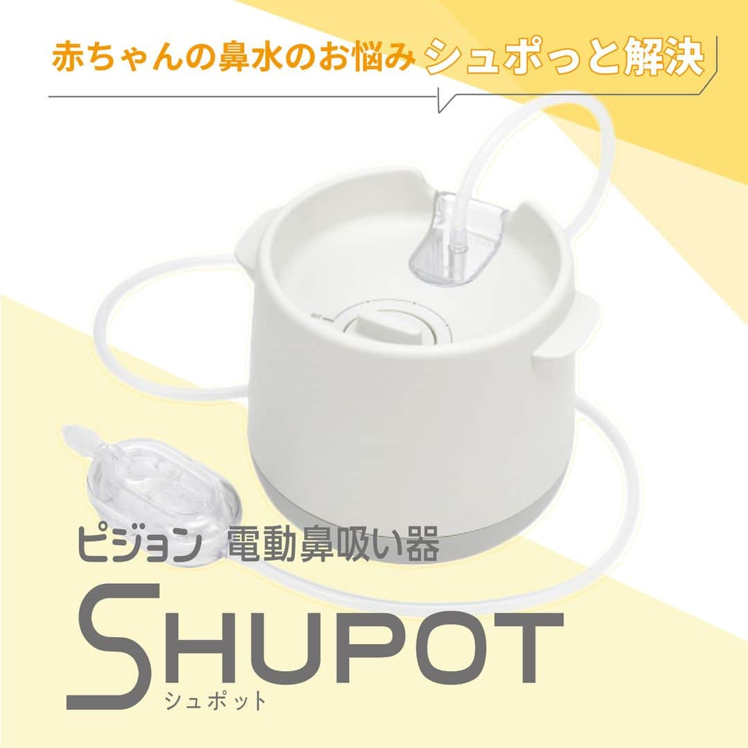 ピジョンさんのインスタグラム写真 - (ピジョンInstagram)「📣発売記念モニターキャンペーン 8月7日（鼻の日）に新発売！👃✨  電動鼻吸い器SHUPOT（#シュポット ）  ピジョンの電動鼻吸い器がパワーアップして新登場！✨ 新しくなった電動鼻吸い器 SHUPOTをお試しいただき、 使った感想をInstagramやTwitter、TikTokなど SNSに投稿していただける方を抽選で20名様募集します🙌 ※こちらのキャンペーンは終了しました。たくさんのご応募ありがとうございました。  ーーーーーーーーーーーーーーーーーーーーーーーーーー 「鼻づまりで寝にくそう」 「鼻が詰まって授乳や水分補給がしにくそう」 「鼻吸い器はお手入れが大変そう」... そんな赤ちゃんの鼻水のお悩み"シュポッと"解決します！✨  ＼シュポットのココがすごい！／ ☑パワフル吸引 耳鼻科の機械に近い吸引力で、ネバネバ鼻水もしっかり吸引  ☑お手入れラクラク チューブに鼻水が入らないから、チューブの洗浄不要  ☑静音設計 52dB*の静音設計で、鼻吸い中もパパママの声が赤ちゃんに届きます。 *ピジョン測定値 ーーーーーーーーーーーーーーーーーーーーーーーーーー  ■応募方法 ①ピジョン公式Instagram（@pigeon_official.jp）をフォロー ②キャンペーンページからお申込み キャンペーンページはハイライトからチェックしてください💡  ■応募締切 7月31日(月)AM9:59  ■対象 ・新生児～3歳頃までのお子さまがいらっしゃるご家庭の方 ・Instagram、Twitter、TikTokのいずれかの公開アカウントをお持ちの方 ・「電動鼻吸い器 SHUPOT」を使った感想をSNSで紹介してくださる方 ・投稿いただいた画像やコメントを電動鼻吸い器のブランドサイト、店頭販促物、ピジョンインフォ、SNS、Youtube等への掲載を許可いただける方  ■当選連絡・商品発送 ・当選連絡は当選者の方のみへ8月4日(金)までにピジョン公InstagramアカウントもしくはピジョンインフォTwitterアカウントよりDMでご連絡いたします。 ・プレゼント商品の発送は8月下旬を予定しております。  ■お問い合わせ キャンペーンのお問い合わせは、 event@pigeon.com へ、 メールにてお問い合わせください。 （受付時間　9：00～17：15　 ※土・日・祝日はご返信をお休みしております） ・お電話でのお問い合わせはご遠慮ください。 ・当落選に関するお問い合わせにはお答えできません。  #電動鼻吸い器 #鼻水 #鼻水吸引 #鼻吸い器 #鼻水吸引器 #赤ちゃんのいる暮らし #赤ちゃんのいる生活 #ピジョン」7月19日 11時31分 - pigeon_official.jp