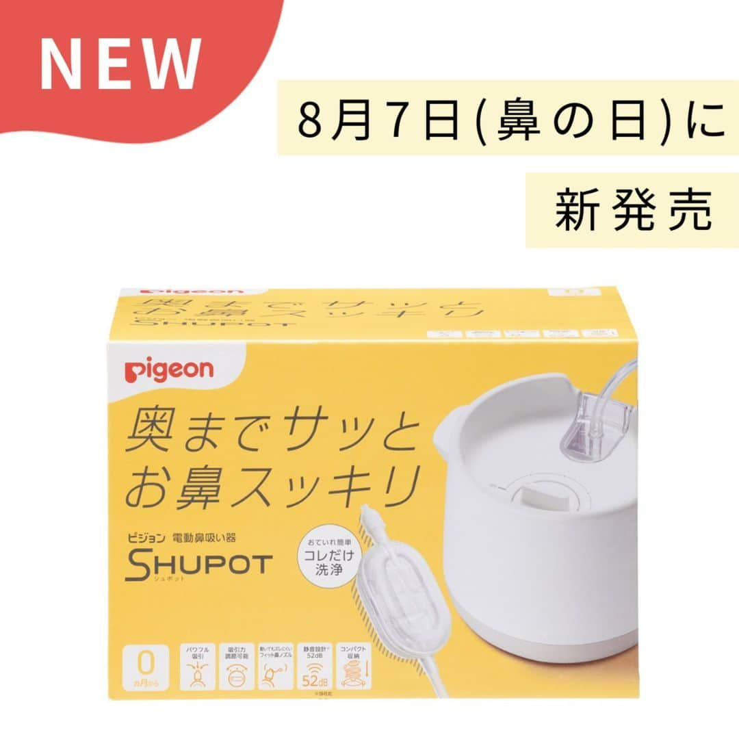 ピジョンさんのインスタグラム写真 - (ピジョンInstagram)「📣発売記念モニターキャンペーン 8月7日（鼻の日）に新発売！👃✨  電動鼻吸い器SHUPOT（#シュポット ）  ピジョンの電動鼻吸い器がパワーアップして新登場！✨ 新しくなった電動鼻吸い器 SHUPOTをお試しいただき、 使った感想をInstagramやTwitter、TikTokなど SNSに投稿していただける方を抽選で20名様募集します🙌 ※こちらのキャンペーンは終了しました。たくさんのご応募ありがとうございました。  ーーーーーーーーーーーーーーーーーーーーーーーーーー 「鼻づまりで寝にくそう」 「鼻が詰まって授乳や水分補給がしにくそう」 「鼻吸い器はお手入れが大変そう」... そんな赤ちゃんの鼻水のお悩み"シュポッと"解決します！✨  ＼シュポットのココがすごい！／ ☑パワフル吸引 耳鼻科の機械に近い吸引力で、ネバネバ鼻水もしっかり吸引  ☑お手入れラクラク チューブに鼻水が入らないから、チューブの洗浄不要  ☑静音設計 52dB*の静音設計で、鼻吸い中もパパママの声が赤ちゃんに届きます。 *ピジョン測定値 ーーーーーーーーーーーーーーーーーーーーーーーーーー  ■応募方法 ①ピジョン公式Instagram（@pigeon_official.jp）をフォロー ②キャンペーンページからお申込み キャンペーンページはハイライトからチェックしてください💡  ■応募締切 7月31日(月)AM9:59  ■対象 ・新生児～3歳頃までのお子さまがいらっしゃるご家庭の方 ・Instagram、Twitter、TikTokのいずれかの公開アカウントをお持ちの方 ・「電動鼻吸い器 SHUPOT」を使った感想をSNSで紹介してくださる方 ・投稿いただいた画像やコメントを電動鼻吸い器のブランドサイト、店頭販促物、ピジョンインフォ、SNS、Youtube等への掲載を許可いただける方  ■当選連絡・商品発送 ・当選連絡は当選者の方のみへ8月4日(金)までにピジョン公InstagramアカウントもしくはピジョンインフォTwitterアカウントよりDMでご連絡いたします。 ・プレゼント商品の発送は8月下旬を予定しております。  ■お問い合わせ キャンペーンのお問い合わせは、 event@pigeon.com へ、 メールにてお問い合わせください。 （受付時間　9：00～17：15　 ※土・日・祝日はご返信をお休みしております） ・お電話でのお問い合わせはご遠慮ください。 ・当落選に関するお問い合わせにはお答えできません。  #電動鼻吸い器 #鼻水 #鼻水吸引 #鼻吸い器 #鼻水吸引器 #赤ちゃんのいる暮らし #赤ちゃんのいる生活 #ピジョン」7月19日 11時31分 - pigeon_official.jp