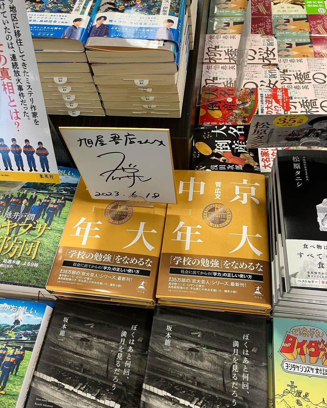 菅広文のインスタグラム：「なんばの旭屋書店さん。 入ってすぐに置いてくれています。 ありがたい🥺 #旭屋書店なんばcity店  #京大中年」