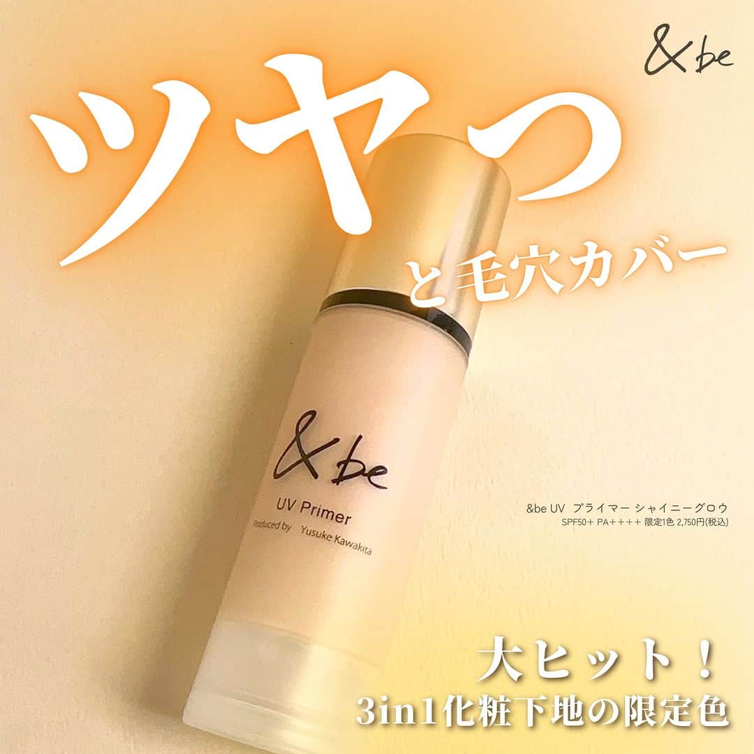 FAVOR【フェイバー】のインスタグラム：「《年間45万本売れた大ヒット下地の限定色🌟》  ＼ツヤ肌補正✖︎日焼け止め✖️美容液の3in1／  大人気メイクアップアーティストの河北裕介さん(@kawakitayusuke)プロデュースブランド「&be(アンドビー)」の大ヒット化粧下地から、ゴールドパールが高配合されたシャイニーな限定色が登場🥹💕  ---------------------  ✔&be UV  プライマー シャイニーグロウ SPF50+ PA++++ 限定1色 2,750円(税込)  @andbe_official   ---------------------  大粒のゴールドパールが光を乱反射させることで、気になる赤みやシミ、くすみ、凹凸による影など肌ノイズをカバーしてくれる優秀すぎる下地✨ 大人の毛穴悩みにもおすすめのアイテムです❣   #andbe #河北裕介 #河北メイク #下地 #ベースメイク #ベースメイクアイテム #毛穴 #毛穴対策 #毛穴レス #美肌 #美肌作り #メイク好き #限定コスメ #人気 #人気コスメ #おすすめコスメ #プチプラコスメ #プチプラ #プチプラ部 #メイクアップ #メイク #コスメ好きさんと繋がりたい #コスメマニア #コスメオタク #コスメレポ #コスメ紹介 #コスメ情報 #コスメ #新作コスメ」