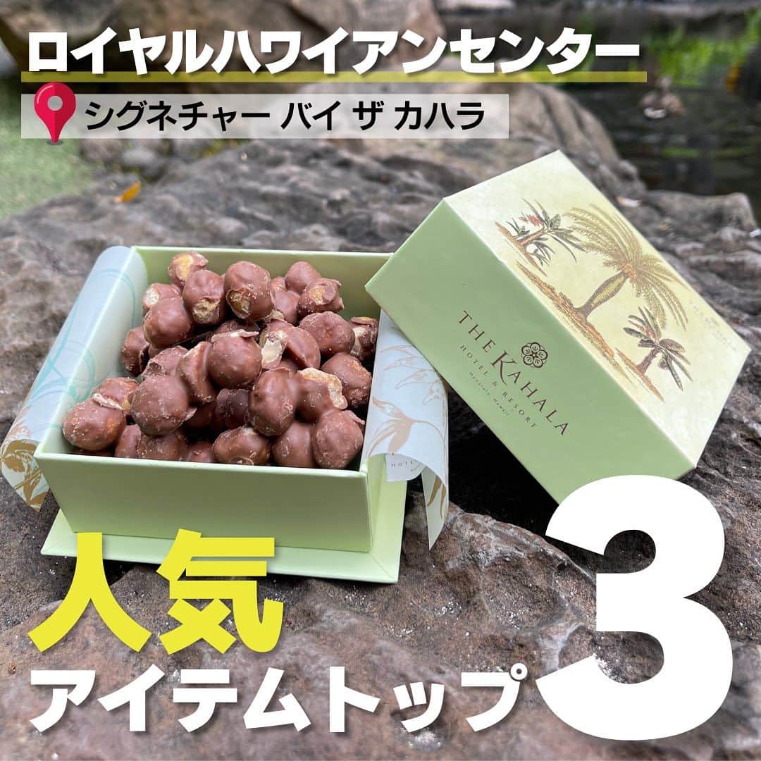 のインスタグラム：「ロイヤルハワイアンセンターに先日オープンした「シグネチャー バイ ザ カハラホテル＆リゾート」の人気アイテムトップ３をご紹介！ @royalhwnctrjp @signaturebythekahala_jp   ◆マカダミアナッツチョコレート（＄38.00） お店のシグネチャーアイテムといえばやはりこちらのマカダミアナッツチョコレート。中でもミルクチョコレートは一番人気だそう！  ◆ココナッツショートブレッドクッキー（＄48.00/16枚入り） ココナッツショートブレッドも人気アイテム。片面はチョコレートコーティングされていて、ダークチョコレートのショートブレッドクッキーが特に買われていく方が多いそう！  ◆カハラ・シンパンケーキミックス（＄18.00） メープルバター風味のカハラの薄焼きパンケーキミックスも大人気！おうちであのシンパンケーキが楽しめちゃいます。お土産にもおすすめ。  ロイヤルハワイアンセンターの店舗では曜日ごとに違うフレーバーのマカダミアナッツチョコレートが楽しめます。フレーバーは以下の通り！ちなみに1人30箱限定！ 日曜日：リリコイ（パッションフルーツ） 月曜日：マンゴー 火曜日：抹茶 水曜日：BBQ 木曜日：ウベ 金曜日：パイナップル 土曜日：グアバストロベリー  是非、ロイヤルハワイアンセンターにオープンした「シグネチャー バイ ザ カハラホテル＆リゾート」でお友達へのお土産探しやご自身へのご褒美探しをしてみてくださいね💗  #RoyalHawaiianCenter #Hawaii #Waikiki #SignaturebytheKahala #KahalaHotel #pr #ロイヤルハワイアンセンター #ハワイ #ハワイ #シグネチャーバイザカハラホテルアンドリゾート #カハラホテル #ハワイ情報 #ハワイ旅行 #ハワイお土産 #kaukau_お土産」