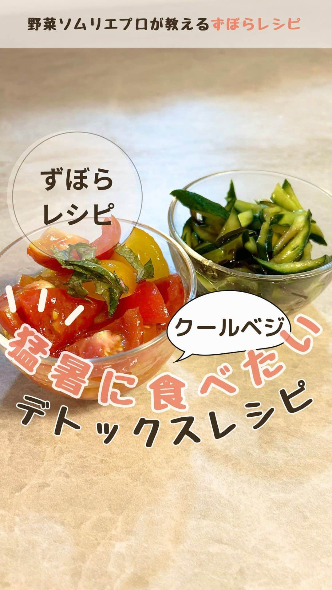 菅野広恵のインスタグラム：「猛暑におすすめ！体にこもった熱を排出してくれる 野菜レシピ２選ご紹介🍅🥒 クールダウンしてくれる野菜レシピ２選こちら ☟☟☟ ＿＿＿＿＿＿＿＿  ここ最近危険な暑さがが続き クーラーをガンガンかけて、アイスやジュースなど 飲みたくなるけど、お野菜や果物の力を借りて、 体の中からキレイに、 体にこもった熱を出してくれるお野菜を この時期我が家では積極的にとるようにしてます。  体の熱を排出しやすくしてくれる野菜とは？ ①	カリウム豊富なお野菜 ②	水分量が多いお野菜 ③	生で食べれるお野菜  今回は、 〇カリウムが豊富で 野菜の水分量が９０％を越える 猛暑におすすめ「きゅうり」と  〇抗酸化作用豊富で 夏バテ・紫外線予防にも期待できる「トマト」  を使った、簡単レシピをご紹介  ◆夏バテ対策・無限きゅうり🥒 ①きゅうりを２本細切りに。 ②塩小さじ１を入れよくもみこむ。 ④	１０分程度常温で置き、水が出てきたらよく絞る ⑤	ごま油小さじ１、めんつゆ、小さじ１、塩こんぶお好みの量で 本当は、白いりごまもあると最高！今回買い忘れて動画にはないです。 ⑥	よく冷やして出来上がり。  ◆夏バテ対策・トマト旨マリネ🍅 ①トマトを乱切りに。 ②塩小さじ半分、オリーブオイル大さじ１、酢小さじ１、アガベシロップ大さじ１を入れよく混ぜ合わせ冷やしたら完成。  今回は、トマトの方を豆腐にのせましたが、両方ともそのままでも、豆腐にのせても美味しく食べられます。  ５歳児息子も大好きな 我が家の猛暑の時期、ほぼ毎日に近く 食べている２つのレシピでした。  ----- 体の熱を排出しやすくしてくれる野菜「クールベジ」は 主に夏野菜が多いです。 トマト・きゅうりのほかに・・・・ ナス・とうもろこし・オクラ・桃・メロン・スイカ なども、食べ物から体の体温を下げやすくしてくれます。 危険な暑さが続く７月８月には、 クールベジで体の中からすっきり一緒にしましょ。 -----  #体の中からキレイに  #身体の中から綺麗に  #食べて綺麗になる  #食べて痩せる  #食べる美容　#デトックス　#デトックス効果  #熱中症対策  #熱中症予防  #猛暑対策  #こどもごはん  #子供喜ぶ　#幼児食レシピ　#野菜を食べよう  #野菜レシピ  #野菜たっぷり  #野菜ソムリエプロ　#野菜ソムリエ　#2児のママ  #サラダレシピ」