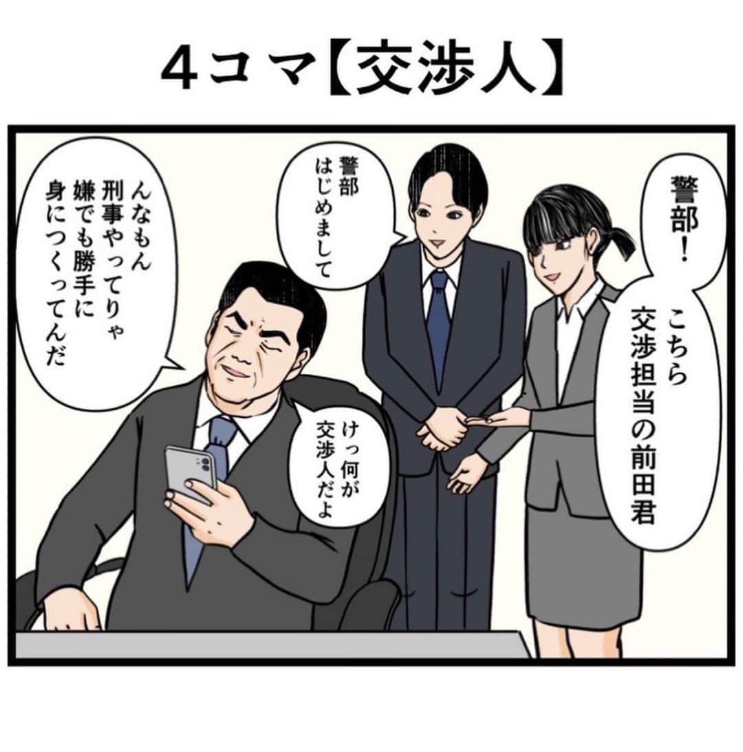 バラシ屋トシヤのインスタグラム：「4コマ【交渉人】  #漫画 #マンガ #4コマ #4コマ漫画 #ギャグ漫画 #オリジナル漫画 #刑事 #刑事ドラマ #インスタ漫画」