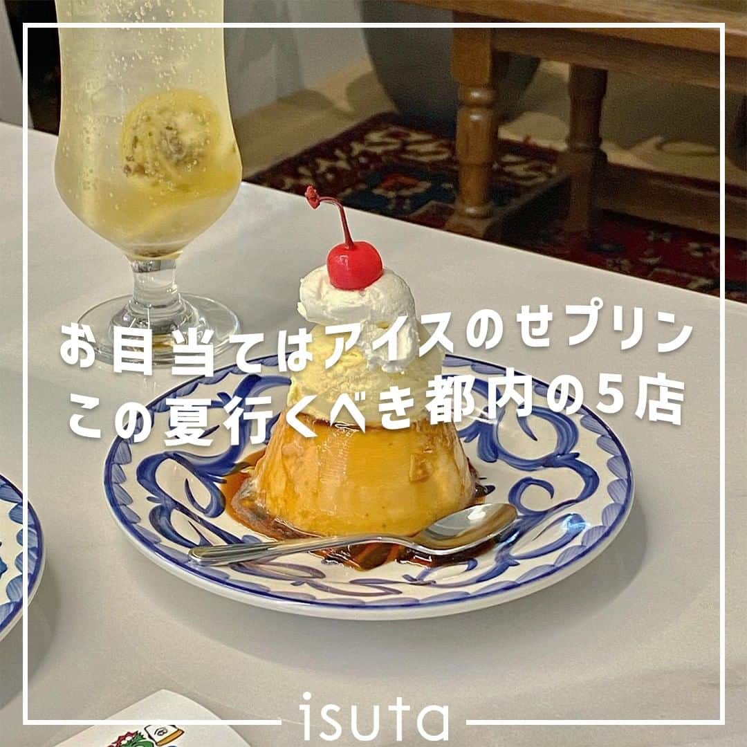 isutaさんのインスタグラム写真 - (isutaInstagram)「最近カフェや喫茶店でよく見かける、プリン×アイスの組み合わせ 🍮   暑い夏にぴったりな“ひんやり感”と、インパクト抜群のビジュアルについつい惹かれてしまうはず。  今回は、都内で「アイスのせプリン」が食べられるお店を5軒ご紹介！  この時期ならではのスイーツで、つるんとさっぱり暑さを乗り切ろ◎  ①safn° / 蔵前 @safn_coffee  ②2F coffee / 八丁堀 @2f_coffee  ③ALL SEASONS COFFEE / 新宿三丁目 @allseasonscoffee  ④KISSA RAY / 下北沢 ＠kissa_ray  ➄TEA GATE COFFEE / 恵比寿 @tea_gate.coffee  photo by @anko0529___ @sf_chanchan @_tkm_ozk_ @y_56_0_3  ※お店の営業時間等は変更になる場合がございます。最新情報は公式インスタグラムなどをご確認ください。  ✄-----------------------✄  姉妹アカウント @i_am_isuta も更新中  isuta編集部の日常のひとコマや 取材の最新レポを発信しているよ️˖°  ほかにも、エディターが気になる カフェやファッション、コスメをご紹介.・* ぜひフォローしてね️  ✄-----------------------✄  #isuta#isutapic#isutacafe#イスタ #safn#2fcoffee#allseasonscoffee #kissaray#teagatecoffee#蔵前カフェ #八丁堀カフェ#新宿三丁目カフェ#下北沢カフェ #恵比寿カフェ#東京カフェ巡り#東京カフェ #カフェ部#カフェ活#カフェスタグラム #カフェ好き#カフェ時間#プリン部#プリン巡り #プリン好き#カフェ巡り#東京スイーツ部#アイスのせ #アイスのせプリン#ひんやりスイーツ#スイーツ部」7月19日 11時59分 - isuta_jp