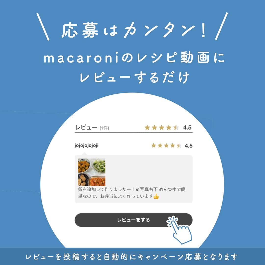 macaroniさんのインスタグラム写真 - (macaroniInstagram)「＼夏のレビュー投稿キャンペーン🤳／ macaroniに待望のレシピレビュー機能が登場しました👏  新機能のリリースを記念し、macaroniレシピにレビューを投稿すると「ホテル椿山荘東京 ペア宿泊券」ほか豪華賞品が計23名に当たるキャンペーン実施中✨  ✔️投稿はアプリ／webどちらからもOK！ ✔️期間中一人何回でも応募可能 ✔️画像付きで投稿すると当選確率が2倍に🎯  これまで #macaroniレシピ で投稿してくださった方もこの機会にぜひ、レビュー投稿をお願いします！  【キャンペーン実施期間】 2023年7月19日（水）〜8月31日（木）  【賞品概要】 A賞「ホテル椿山荘東京 ペア宿泊券」1名 B賞「低温調理器 BONIQ Pro 2」2名 Wチャンス賞「ビールに合う缶つま 3缶セット」「松阪鶏焼き肉のタレ」各10名  【応募方法】 macaroniに会員登録のうえレビューを投稿すると、自動的にキャンペーン参加となります。レビュー投稿1件につき、1口の応募となります。期間中、一人何口でも応募可能です。また、画像付きで投稿すると当選確率が2倍になります。  【当選発表】 ・当選者の方へのご当選の通知をもって発表に代えさせていただきます。 ・当選された方には、macaroniにご登録のメールアドレスへご連絡いたします。 ⚠️「campaign@macaro-ni.jp」を迷惑メール設定から解除いただくようお願いいたします。 ⚠️本キャンペーンに関してInstagramのDMから連絡することはございません。macaroniのなりすましアカウントにご注意ください。  【ご注意事項】⁠ ※賞品の発送は日本国内に限らせていただきます。 ※15歳未満の方は、保護者の同意を得たうえでご応募ください。 ※以下のいずれかに該当する場合、当選を取り消しさせていただきます。 ・当選通知に記載された指定の期限までにご連絡がない場合 ・当選通知の発信時に受賞通知をお送りできない場合 ・当選後、賞品のお届け先登録等にご協力いただけない場合 ・当選者の住所、転居先の不明等の理由により賞品が発送できない場合 ・本キャンペーンへのご応募に関連して、本規約に違反する行為等の不正な行為があった場合 ・その他、当社が本キャンペーンの趣旨に沿わないと判断した場合 ※レビューに際し、不適切な画像や不適切なコメントが発見された場合は当選の対象外とし、運営側で削除させていただく場合がございます。  キャンペーンについて、詳しくはこちらもご覧ください。 https://macaro-ni.jp/124151 （または、macaroniサイトで「レビュー投稿」と検索🔍）  みなさんのすてきなレビューをどしどしお待ちしております😊  #macaroni #ご飯記録 #料理記録 #料理日記 #日々の暮らし #豊かな暮らし #料理部 #ホテル椿山荘東京 #椿山荘 #boniqpro2 #boniq ⁠#プレゼント #キャンペーン #プレゼントキャンペーン #プレゼント企画  #プレゼント企画実施中 #プレゼント企画開催中 #プレゼントキャンペーン実施中 #プレゼントキャンペーン中 #キャンペーン実施中 #懸賞  #懸賞情報」7月19日 12時00分 - macaroni_news