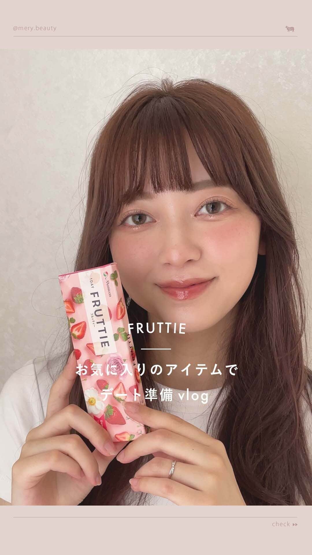 のインスタグラム：「絶対かわいく見られたい日のデート準備Vlog🍓  今日はデートに行くので、ちょっぴり彼ウケを意識して準備をしていくよ♡ お気に入りのFRUTTIEのカラコンに合わせて、メイクやお洋服もピンクをチョイス🎀 デートのときって自然とピンクに手が伸びちゃうのあるあるだと思うんだけど、みんなはどう？🥺  FRUTTIEのカラコンは、 みずみずしくてちゅるんとした瞳になれちゃうのでおすすめ！ UVカット機能もあってこれからの季節にもぴったり👒  みんなもFRUTTIE、ぜひチェックしてみてね🍐🤍  🩰1DAY FRUTTIE（ @fruttie_menicon ） カラーコンタクト 1箱10枚入り / 30枚入り  〈 カラーバリエーション 〉 🍓Sweet Berry 🍊Bright Orange 🍒Glossy Cherry 🍇Misty Grape 🍐Honey Pear  使用期間：1日交換／終日装用タイプ 含水率：58% 紫外線カット率：UV-A波：50%、UV-B波：95%（-3.00D） ベースカーブ：8.70mm レンズ直径：14.2mm 球面度数：±0.00D、-0.25D～-6.00D（0.25Dステップ）、-6.50D～-10.00D（0.50Dステップ）  販売名：FRUTTIEワンデー 承認番号：22800BZI00037A16 ※コンタクトレンズは高度管理医療機器です。装用期間を厳守し、眼科医の指導に従い正しくお使い下さい。  #FRUTTIE #フルッティー#カラーコンタクト #カラコン #デート準備 #デート準備vlog #カラコンレポ #メニコン #カラコンレビュー #カラコン着画 #透明感カラコン #ナチュラルカラコン #ちゅるんカラコン #MERY_PR」