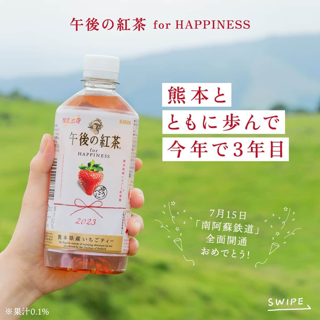 キリンビバレッジのインスタグラム：「飲んでみたいと思ったらコメント欄に「🍓」で教えてくださいね。 さっそく飲んだよ！という方は感想も教えてください♪  今年で3年目となる特別な午後の紅茶。 「午後の紅茶 for HAPPINESS 熊本県産いちごティー」  熊本県産いちご「ゆうべに」（※果汁0.1%）と、すっきり優しい飲み口が特徴の熊本県産紅茶葉（※茶葉全体のうち熊本県産6％使用）を使用した今だけの特別なフルーツティー。  【🍓午後ティーHAPPINESSプロジェクト】 売上1本につき3.9円（サンキュー） が熊本復興応援のために活用されているこの商品。 2021年、2022年とたくさんの方にご愛飲いただき、総額87,621,488円を熊本県内の寄付先に贈呈しました。  ※280mlは売り上げ1本につき2.2円  ／  NEWS📢 ＼ 祝！23年7月15日 「南阿蘇鉄道」全線運転再開へ  熊本地震から7年。一時は全線で運転を見合わせていた南阿蘇鉄道が、ついに約7年3ヶ月間の復旧工事を終えて全線での運転を再開しました。  皆さまにご愛飲いただいた「熊本県産いちごティー」の寄付金も、復旧工事の一部に活用されました。  3年目となる今年も、あなたの「おいしい」を熊本へ届けます。今しか味わえないおいしさを、ぜひお楽しみください。  ＊＊＊   みなさまの暮らしに キリンビバレッジの商品が 寄り添えますように。   #キリンビバレッジ #キリン #KIRINBEVERAGE  #午後の紅茶 #午後の紅茶いちごティー #熊本県産いちごティー #熊本応援いちご午後ティー #午後ティーhappinessプロジェクト #午後ティー #午後ティーの夏 #いちごティー #ゆうべにいちご #熊本県産 #ゆうべに #南阿蘇鉄道  #見晴台駅 #熊本県グルメ #熊本グルメ部 #紅茶 #いちご好き #南阿蘇 #紅茶のある暮らし #紅茶好き #紅茶好きな人と繋がりたい #紅茶派 #紅茶のある生活 #紅茶大好き #紅茶好きと繋がりたい #紅茶時間 #商品紹介」