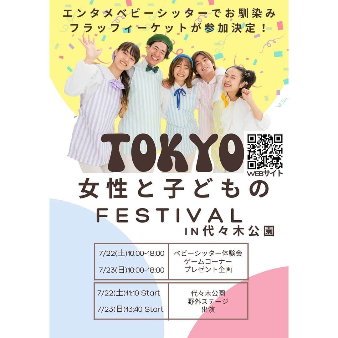 伊藤梨沙子のインスタグラム：「日程:7/22(土)23(日) 10:00-18:00 会場:代々木公園　野外ステージ  @fluffy__ket が TOKYO女性と子どものフェスティバルで 代々木公園にてフラッフィーケットの展示ブースそして子供向け特別ショータイムの開催をさせていただくことになりました✨  ショータイムは 22日(土) 11:10〜 23日(日) 13:40〜  いずれも30分以内のショーとなります。  暑い日となりますが、 すぐ近くに水遊び場やキッチンカーも多数出店します。 お子様がいらっしゃる方も、土日のお散歩場所を探していらっしゃる方も、お友達やご家族と是非是非おいでください😊🌻  @fluffy__ket のブースでは プレゼントも多数ご用意しております♪ @anandah_official さんからの素敵なアイマスクも✨  #fluffyket #ベビーシッター#代々木公園 #代々木公園イベント #代々木公園グルメ #子どもとお出かけ  #エンタメシッター #エンタメベビーシッター #fluffyket #フラッフィーケット#ベビーシッター#ベビーシッター始めました #ベビーシッターサービス #ベビーシッター募集 #ベビーシッター求人 #ベビーシッターさんと繋がりたい#認可外保育施設 #うたのおねえさん#うたのおにいさん#子ども子育て #子ども子育て支援新制度 #ベビーシッター求人 #ベビーシッター東京 #ベビーシッター求人 #ベビーシッター #童謡 #ディズニー#ディズニーミュージック #スーパーカリフラジリスティックエクスピアリドーシャス」