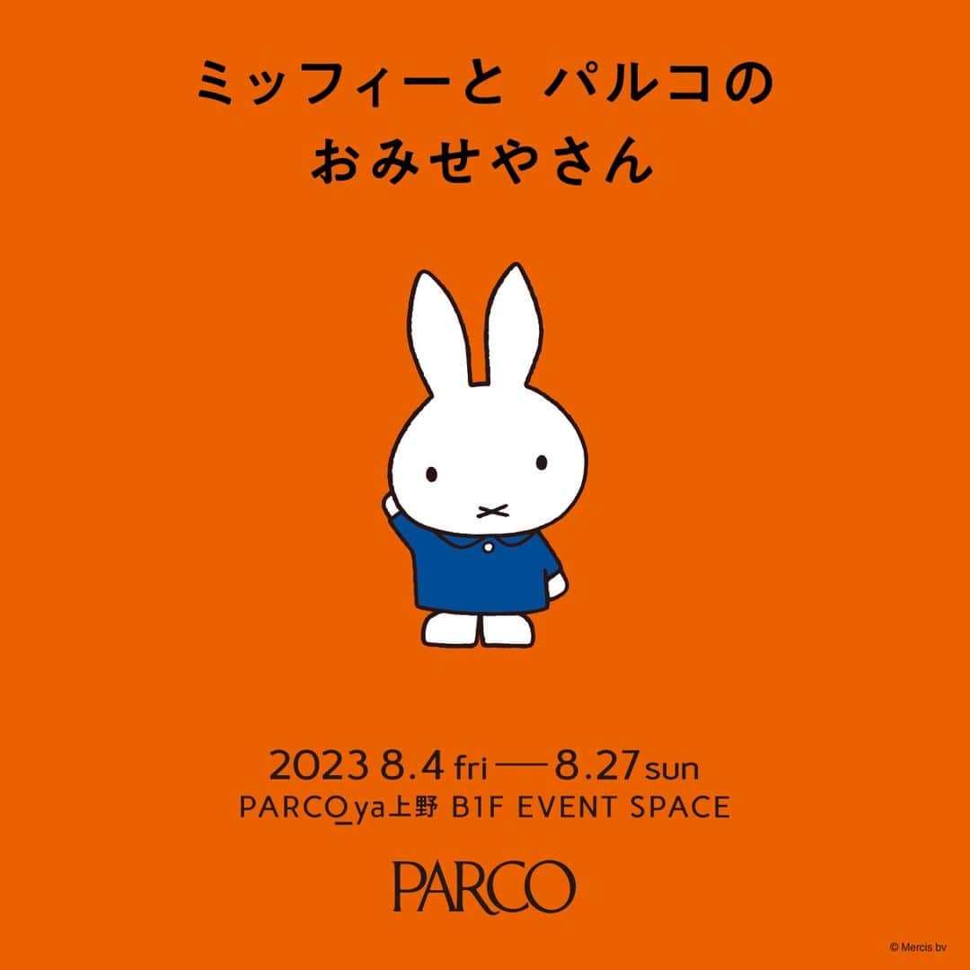 PARCO_ya上野のインスタグラム：「「ミッフィーと パルコの おみせやさん」期間限定オープン！  キャンペーン期間中、POP UP STOREが登場。  限定・先行販売アイテムのほか、人気の #ミッフィー アイテムが盛りだくさん✨  B1F：FOOD DEPTスペース 8/4(金)～8/27(日)  ▼詳しくはこちら https://parco.jp/miffy/popup/  @miffy_jp   #ミッフィーとパルコのなつ #ミッフィーとパルコのおみせやさん #miffy  #ミッフィー #POPUPSTORE #parco #パルコ #parco_ya上野 #パルコヤ上野」