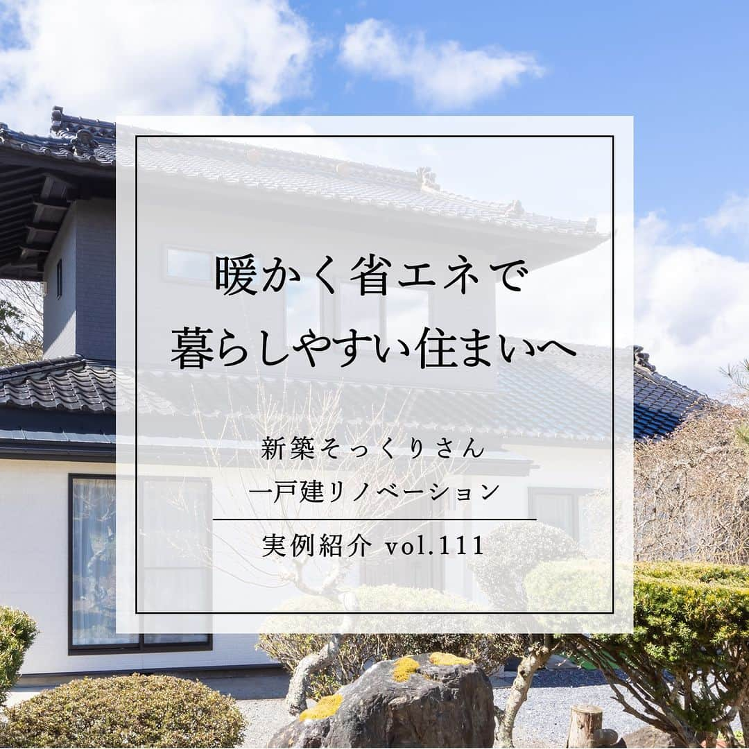 住友不動産のリフォームのインスタグラム：「【築52年　開放的でコンパクトな動線の暖かく快適な住まいへと再生】 実例紹介　Vol.111 高断熱リフォームプランで冬でも暖かく 省エネで暮らしやすい住まいに  今回は、岩手県の生まれ育ったご実家で、お母様と二人暮らしのお施主様。築52年が経ち、住まい全体の老朽化が進み、冬の厳しさが身体の負担になっていました。TVCMがきっかけとなり『新築そっくりさん』の現場見学会に参加。「実際に施工した現場がとても暖かかったので依頼を決めました。」  高断熱リフォームプランにより現行の省エネ基準（平成28年省エネ基準）を満たした断熱工事を施し、サッシも断熱性能の高い製品に一新。換気による室内の温度変化を抑えられる全熱交換の換気扇を採用して、冬も快適に過ごせるようになり、光熱費も抑えることができました。  「担当の方は、建築の知識が豊富で私の要望を全て叶えたプランを提案してくれました。スピード感ある対応とこまめに連絡してくれたことにも満足しています。 以前は灯油ストーブに加え、こたつ、電気ストーブも使っておりましたが、家本体の断熱性能が低いため室内はなかなか暖まりませんでした。しかし、今年の冬は高断熱リフォームプランの効果で、家の中では半袖・短パンで過ごすことができました。」   [公式HP]  @sumifu.reformのプロフィール欄リンクからご覧ください    #住友不動産 #住友不動産のリフォーム #新築そっくりさん #すみふ #まるごとリフォーム #間取り変更 #リノベーション #リフォーム #リノベ #戸建てリノベーション #戸建リノベーション #戸建てリフォーム #戸建リフォーム #リフォームしたい #フルリフォーム #フルリノベーション #リノベーションデザイン #リフォームビフォーアフター #リフォーム実例 #リフォーム事例 #リノベーション実例 #リノベーション事例 #断熱リフォーム #断熱改修 #省エネリフォーム #光熱費削減 #築52年」