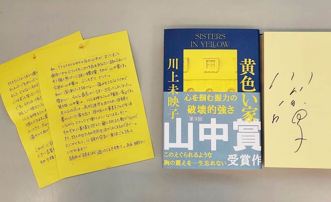 川上未映子さんのインスタグラム写真 - (川上未映子Instagram)「『黄色い家』が 第9回山中賞に選ばれました！ 高知のTSUTAYA中万々店の書店員さん、 山中由貴さんによる 半年に一度、 最高に面白かった本に贈られる賞です！ このお写真、永久保存します、本当にうれしいです、ありがとう…！！ #miekokawakami#川上未映子」7月19日 12時42分 - kawakami_mieko