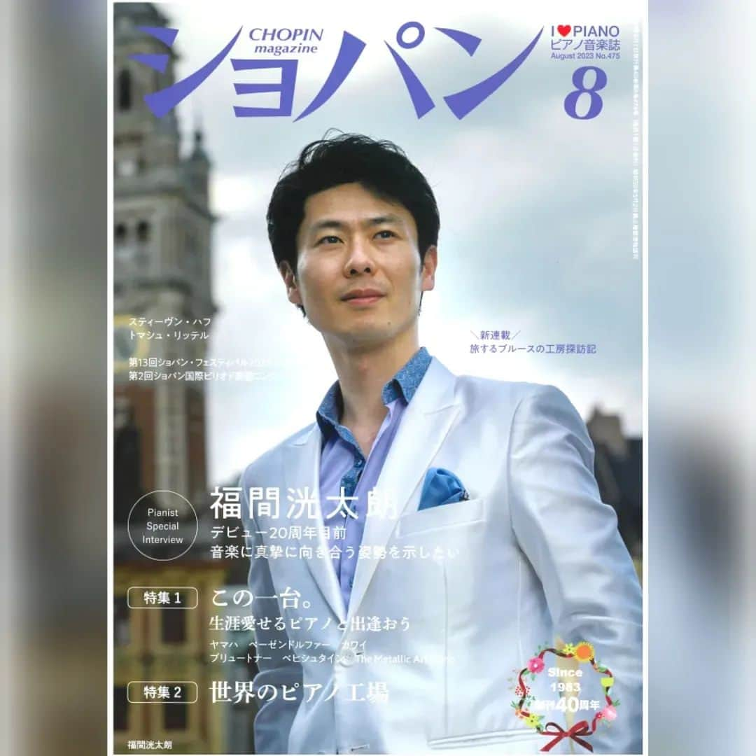 福間洸太朗さんのインスタグラム写真 - (福間洸太朗Instagram)「昨日発売の月刊ショパンの表紙に載りました。有難うございます＆創刊40周年おめでとうございます！㊗  インタビューでは、デビュー20周年に向けての想い、各国での演奏活動、新譜CD、プロデュース業などお話しました。  お手に取ってお読みいただけましたら幸いです。😊 https://www.chopin.co.jp/media/chopin_backnumber/a5513  I am on the cover photo of the Chopin Magazine in the August issue. Thank you very much and congratulations for the 40th anniversary of the magazine!!🎉  #Chopin #ChopinMagazine #KotaroFukuma #pianist #ショパン #月刊ショパン #福間洸太朗 #ピアニスト」7月19日 12時50分 - kotarofsky