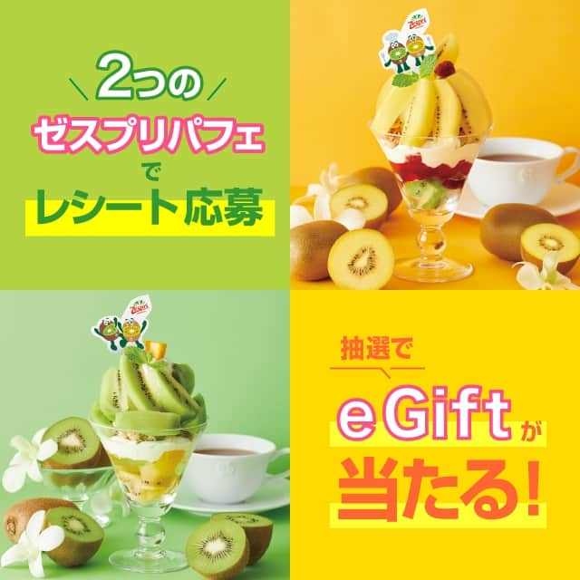 Afternoon Teaさんのインスタグラム写真 - (Afternoon TeaInstagram)「. ＼レシートでWeb応募／ ティールームでは、2 つのゼスプリパフェのレシートでWEB応募できるキャンペーンを7/20～8/30の期間で開催します！ レシートを撮影して応募すると、抽選で合計20名様に、ティールームで使えるe Gift（1,000円分）が当たります。ぜひ、ゼスプリパフェを2種、または2個楽しんで、ご応募くださいね♪  【応募期間】 レシート有効期間：2023/7/20～8/30 応募締切：2023/9/6 (23:59)まで  【プレゼント】Afternoon Tea TEAROOM e Gift 1,000円分  【当選人数】20名様  【対象メニュー】 ゼスプリ・グリーンキウイとハーブジュレのパフェ ゼスプリ・サンゴールドキウイとハイビスカスジュレのパフェ 展開期間：7/20～8/30 展開店舗：アフタヌーンティー・ティールーム各店舗 （テラスモール湘南、ららぽーと横浜、イオンレイクタウンkaze、名古屋ラシック、梅田阪神を除く）  【応募方法】 「ゼスプリ・グリーンキウイとハーブジュレのパフェ」、「ゼスプリ・サンゴールドキウイとハイビスカスジュレのパフェ」をティールームで2種または2個楽しんで、応募ください。 ※単品、セットのいずれでもご応募できます。 ※「ゼスプリ・グリーンキウイとハーブジュレのパフェ」、「ゼスプリ・サンゴールドキウイとハイビスカスジュレのパフェ」以外のメニューや商品はご応募対象外となります。  ▼詳しい応募方法や応募規約はプロフィール（@afternoontea_official）のリンク先、または本日のストーリーズアーカイブ（ゼスプリ）からブランドサイトにアクセスしてブランドサイトの特集ページをご確認ください。  #アフタヌーンティーティールーム #アフタヌーンティー #AfternoonTeaTEAROOM #AfternoonTea #アフタヌーンティーでゼスプリパフェ2023 #ゼスプリ #ゼスプリキウイ  #ゼスプリライフ #小さなキウイ大きなチカラ #パフェ #パフェ部 ＃パフェ巡り #パフェ活 #キャンペーン #プレゼントキャペーン #レシートキャンペーン #プレゼント」7月19日 13時00分 - afternoontea_official