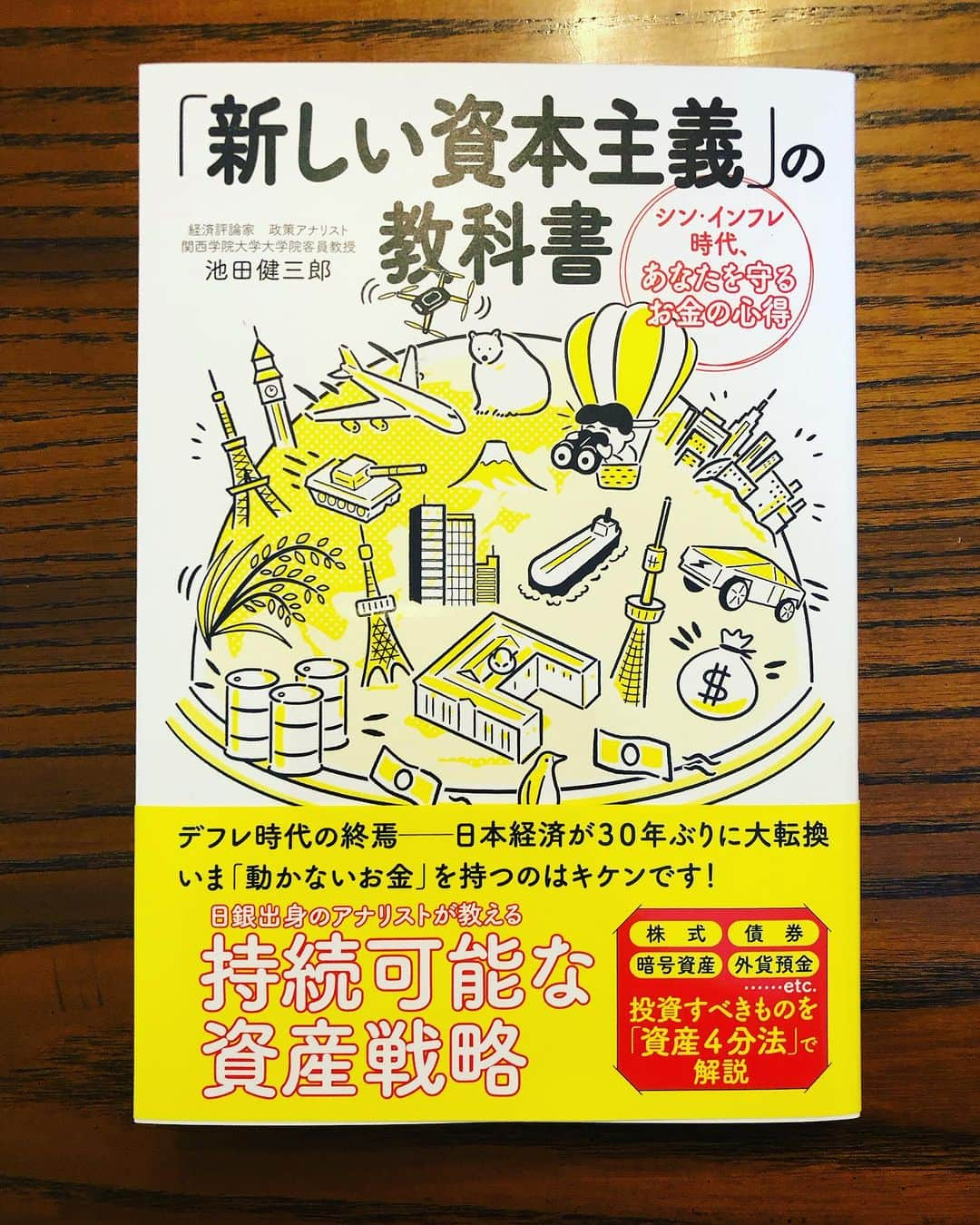 池田健三郎のインスタグラム：「わたくしの最新の本 『「新しい資本主義」の教科書』は本日発売です。 どうぞ宜しくお願いいたします。  https://prtimes.jp/main/html/rd/p/000000168.000093966.html  #新しい資本主義  #インフレ #経済安全保障」