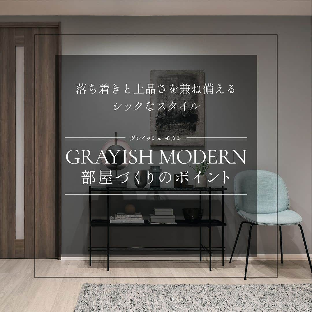 HEIM LIFE（セキスイハイム ハイムライフ）さんのインスタグラム写真 - (HEIM LIFE（セキスイハイム ハイムライフ）Instagram)「. ■GRAYISH MODERN 部屋づくりのポイント  グラデ―ションをつけたグレーを中心に、アクセントとしてブラックを採り入れることで空間が締まります！ 色味がシンプルな分、採り入れる小物の素材や質感で印象を変えられますね😊  その他のインテリアのヒントはこちら→ @heimlife_816  #セキスイハイム #ハイムライフ #セキスイハイムの家 #寝室 #メイクルーム #ベッドサイド #インテリア雑貨 #グレイッシュモダン #モダンインテリア #ホテルライク #シック」7月19日 19時00分 - heimlife_816