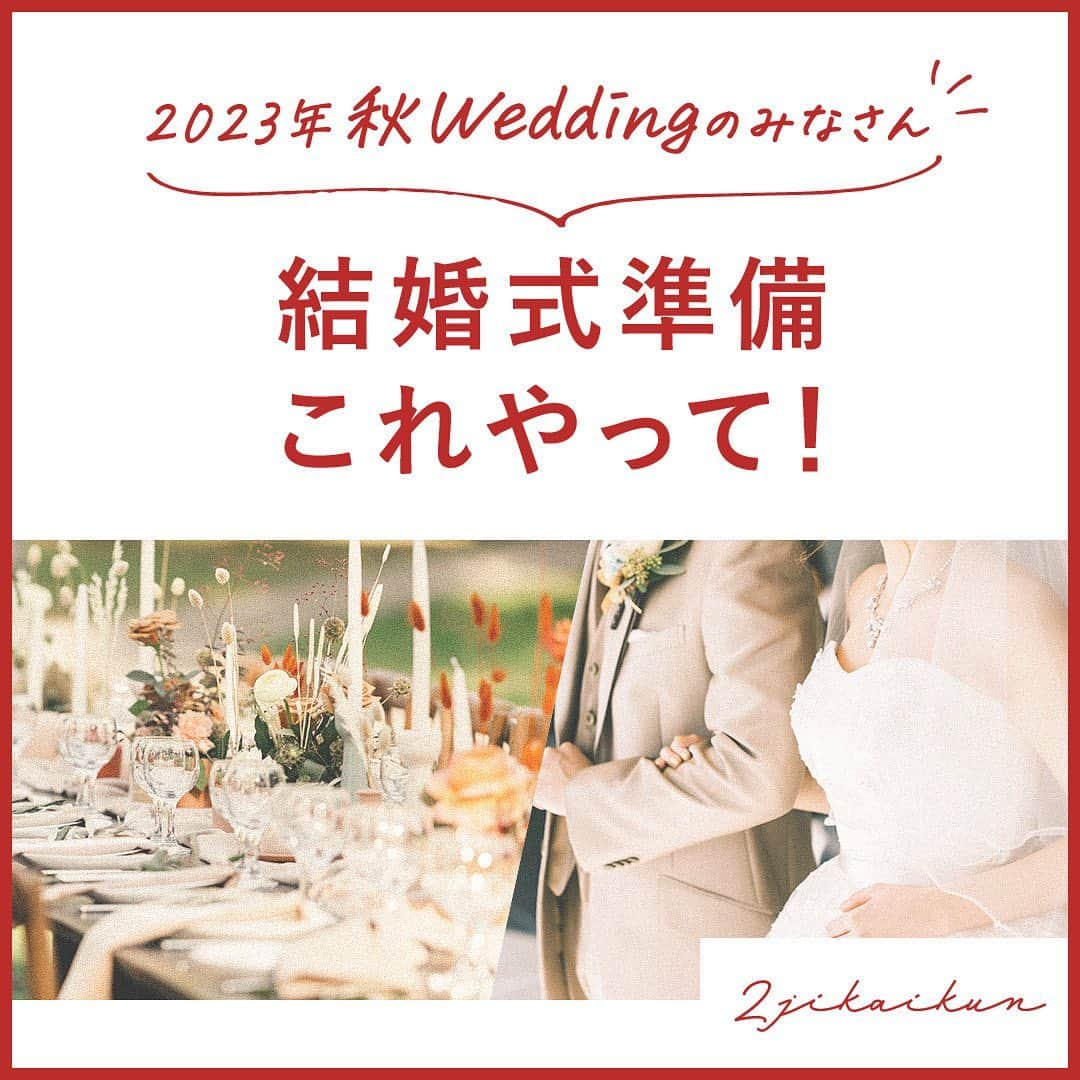 2次会くん/オフィシャルアカウントのインスタグラム：「【#結婚式準備 】 こんばんは🌙2次会くんですˎˊ˗ ・・・・・・・・・・・・・・・・・・・・ ＼2023秋婚のみなさん！／  結婚式準備これやって！ ・・・・・・・・・・・・・・・・・・・・ たくさんの花嫁さんと接してきたからこそわかる 忘れがちな結婚式準備をご紹介📝  ━━━━━━━━━━━━━━━━━━━━ 🎉2次会くんって？ ブライダル業界初 ˎˊ˗ 結婚式二次会の幹事代行サービスです◡̈  🎉どんなことをするの？ 会場探しからパーティー企画、 当日の運営、アフターフォローまで ˎˊ˗ 幹事のお仕事をご友人の代わりにおこないます💪  🎉料金は？ なんと自己負担0円からˎˊ˗ クオリティの高い結婚式二次会が叶います🕊️  お問い合わせは @2jikaikun_official  プロフィールTOPのURLよりご連絡いただくか お気軽にお電話ください☎️ ━━━━━━━━━━━━━━━━━━━━ #2次会くん #2次会 #二次会くん #二次会 #結婚式二次会 #結婚式準備 #結婚式準備プレ花嫁 #プレ花嫁さんと繋がりたい #結婚式準備中 #プレ花嫁準備 #プレ花嫁2023 #プレ花嫁応援 #2023秋婚 #2023冬婚 #コロナ禍結婚式 #2023花嫁 #ウェディング準備 #結婚式diy #結婚式前撮り #ウェルカムボード #幹事代行 #二次会幹事代行 #二次会幹事 #二次会代行 #二次会パーティー #二次会準備 #二次会プロデュース #二次会会場探し」