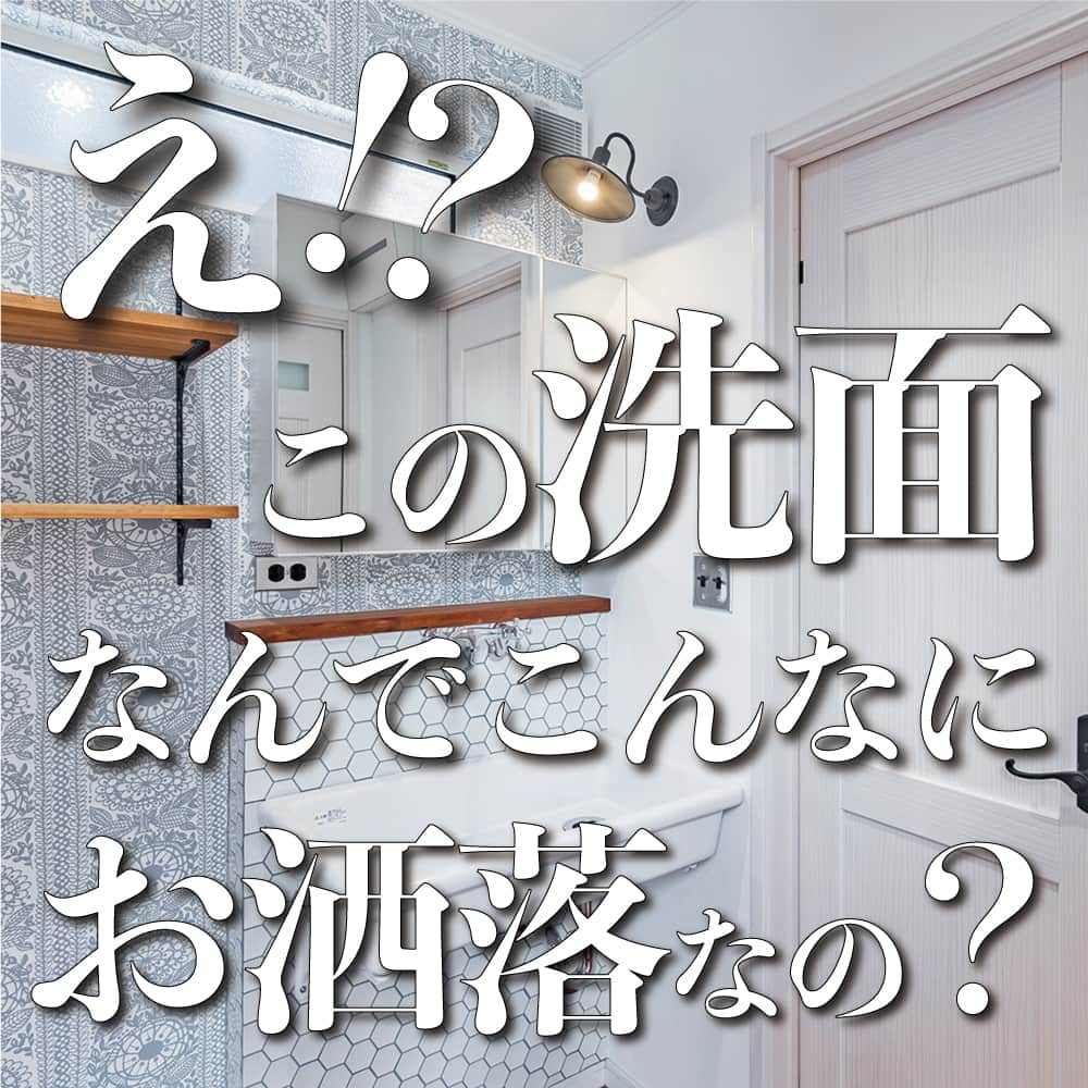 太陽住宅株式会社さんのインスタグラム写真 - (太陽住宅株式会社Instagram)「太陽住宅の家 ▷▷▷ @taiyojutaku …………………………………………………………  本日は【オシャレすぎる洗面】のご紹介です♪  この造作洗面、すごくオシャレじゃないですか？  クロスの使い方や、洗面や水栓もセンス抜群！ シンクの壁面はタイルにし、お掃除のしやすさも◎ さりげない照明もオシャレです。  お施主様のセンスが光る、オンリーワンの洗面が出来上がりました♡  ………………………………………………………… 残すもの・・・。 記録と、記憶と思い出と。 丈夫で長持ち、太陽住宅の家。 ………………………………………………………… ⁡ HPでもたくさんの #施工事例 を掲載しております😌✨  太陽住宅の家 詳しくはコチラから ▷▷▷ @taiyojutaku  気になることがあれば、いつでもコメント・DM📩お待ちしております🙋  ──────────────────────── 太陽住宅株式会社 愛知県豊橋市三本木町字元三本木18-5 0120-946-265 ────────────────────────  #造作洗面台 #造作洗面 #造作洗面所 #造作洗面台収納 #造作洗面台タイル #造作洗面カウンター #造作洗面台ミラー #造作洗面化粧台のある家づくり #おしゃれな洗面 #太陽住宅 #豊川土地 #豊橋土地 #豊橋注文住宅 #豊川注文住宅 #工務店がつくる家 #注文住宅のかっこいい工務店 #豊橋家づくり #豊川家づくり #マイホーム計画 #土地探しからの注文住宅 #土地探しから #建売に見えない建売 #自由設計 #子育てママ #太陽の家 #暮らしを楽しむ #豊橋建売 #豊川建売」7月19日 19時00分 - taiyojutaku