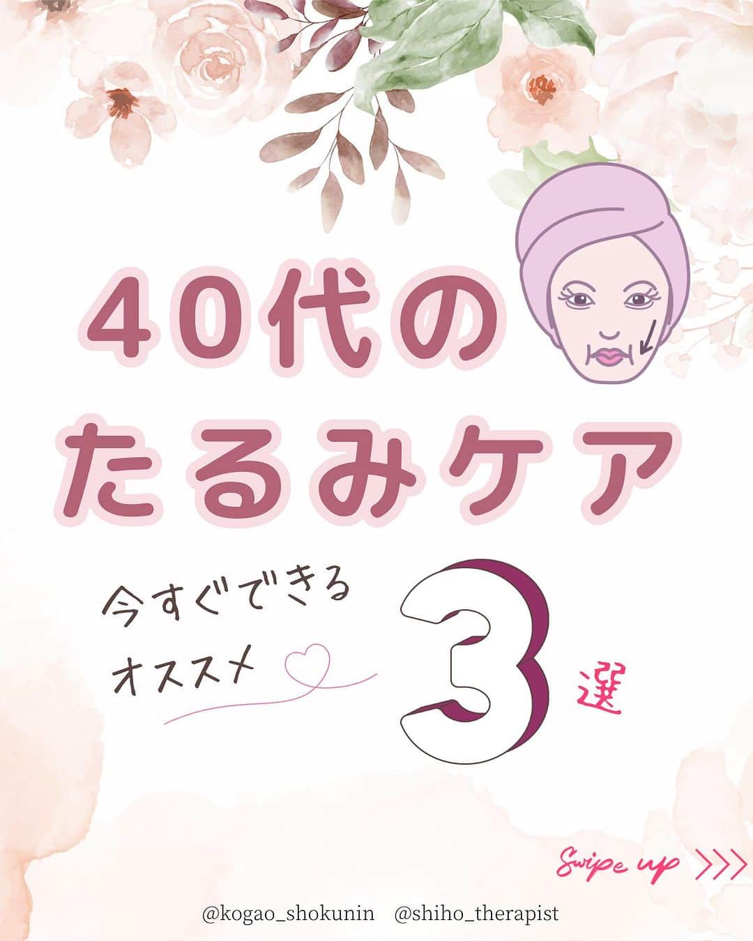 笑顔をリフォームする@健康小顔職人のインスタグラム：「． こんにちは♪小顔職人 峯山シホ @𝚜𝚑𝚒𝚑𝚘_𝚝𝚑𝚎𝚛𝚊𝚙𝚒𝚜𝚝 @𝚔𝚘𝚐𝚊𝚘_𝚜𝚑𝚘𝚔𝚞𝚗𝚒𝚗 です ⁡ ⁡ ⁡ ／ 40代のたるみケア ＼ ⁡ ⁡ 40代になると30代には 気にならなかった体や心の 変化が如実に感じられる 年代だと感じます ⁡ ⁡ 女性としては閉経の始まり 本格的な更年期を迎えるために 体が準備を始めます ⁡ それに伴い ホルモンバランスの変化により メンタルなども影響されてきます ⁡ ⁡ お仕事ではキャリア面などから 重要な役割を任されたり ⁡ 子育てについては成長するにつれ 進学や就職など将来について考えたり ⁡ 老いてくる親の介護の心配など ⁡ 家庭や生活面などでも 自分だけでは解決できない問題に 直面する時期です ⁡ ⁡ そのようなことが起きている 最中でも一日数分で良いので 自分自身でいられる時間を作っていると ⁡ 周りで起こっている出来事に 流されたり左右されることもなく ⁡ 本来の自分自身で 冷静で落ち着いた対処が できるようになります ⁡ ⁡ 人間関係も困った時に 必要な人が現れたり ⁡ 今は動く時期 立ち止まる時期などの 見極めもできてきます ⁡ ⁡ 今回のテーマは「たるみ」ですが お顔は喜怒哀楽を表す 唯一の器官です ⁡ お伝えしている内容は対処療法です ⁡ ⁡ 心と身体は繋がっていますので お顔がたるまないように 自分自身の心を大切にされてくださいね  ⁡ ⁡ あなたの笑顔は世界を明るく変える🌈✨ ⁡ ⁡ ୨୧┈┈┈┈┈┈┈┈┈┈┈┈┈┈┈୨୧ ⁡ ／ むくみ・噛み締め・歪み・たるみ ＼ ⁡ アナタのお顔の悩みを 小顔職人が解決します！ ⁡ ⁡ ❥❥ 施術のご予約は プロフのリンクから 予約専用サイトに行くことができます♪ ⁡ ⁡ ／ Happyエッセンシャルクリーム 大好評発売中！ ＼ ⁡ ❥❥小顔職人オリジナル化粧品 沢山のお客様を小顔にして来た実績のある 美容&マッサージクリーム @happy_cosme_kogaoshokunin  ⁡ ⁡ ／ リピート率90％以上 小顔の技術をお伝えします ＼ ⁡ また受けたくなる感動の結果をお客様に！ #小顔職人養成講座 ⁡ ❥❥小顔レッスン＆講座随時お申込受付中！　　 ⁡ 小顔は一日にしてならず 楽しくお顔のセルフケアを学べる #小顔職人レッスン #小顔 #小顔職人 ⁡ ⁡ #たるみ #たるみ解消  #たるみ改善 #たるみケア  #40代のたるみケア #40代  #心と身体は繋がっている  #お顔の悩み #更年期 #更年期対策  #小顔マッサージ  #セラピストになりたい  #セラピスト講座  #セルフケア講座 #渋谷 #代々木 #代々木八幡 #代々木公園」