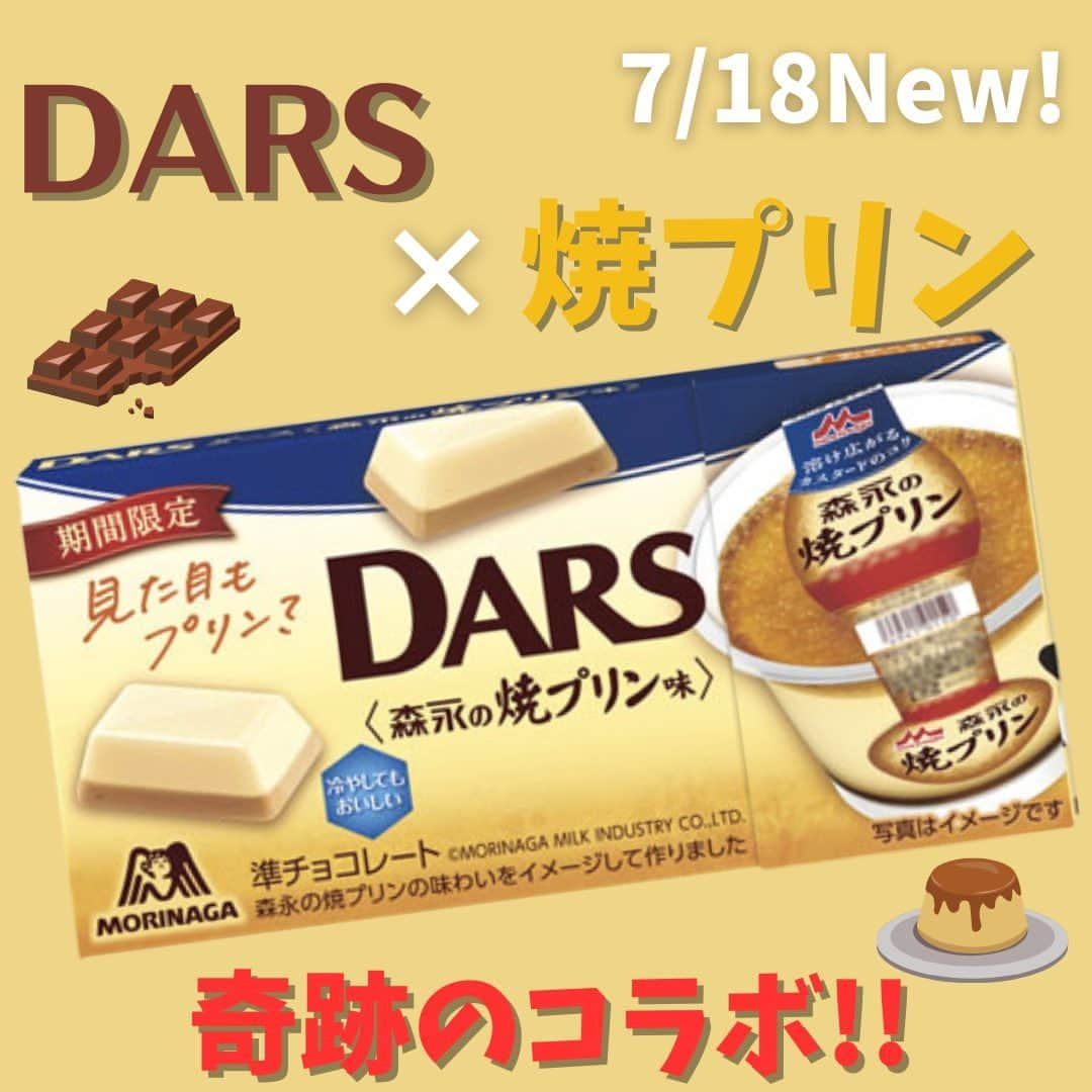 もぐナビさんのインスタグラム写真 - (もぐナビInstagram)「＼DARS×焼プリン、奇跡のコラボ！／  森永乳業の人気商品「森永の焼プリン」コラボレーションした「ダース＜森永の焼プリン味＞」 が7月18日（火）より期間限定で発売開始されます。  「森永の焼プリン」の味わいをイメージし見た目もプリンのような２層仕立てのダースです。冷やしてもおいしい品質 になっています✨  #森永 #森永乳業 #ダース #森永の焼プリン味 #チョコ好き #チョコ部 #チョコレート好きな人と繋がりたい #チョコレートスイーツ #新発売  #スイーツ #新作スイーツ #もぐナビ #新商品  #スイーツ好きな人と繋がりたい #スイーツ好き #スイーツ部 #期間限定 #期間限定スイーツ」7月19日 19時01分 - mognavi.jp