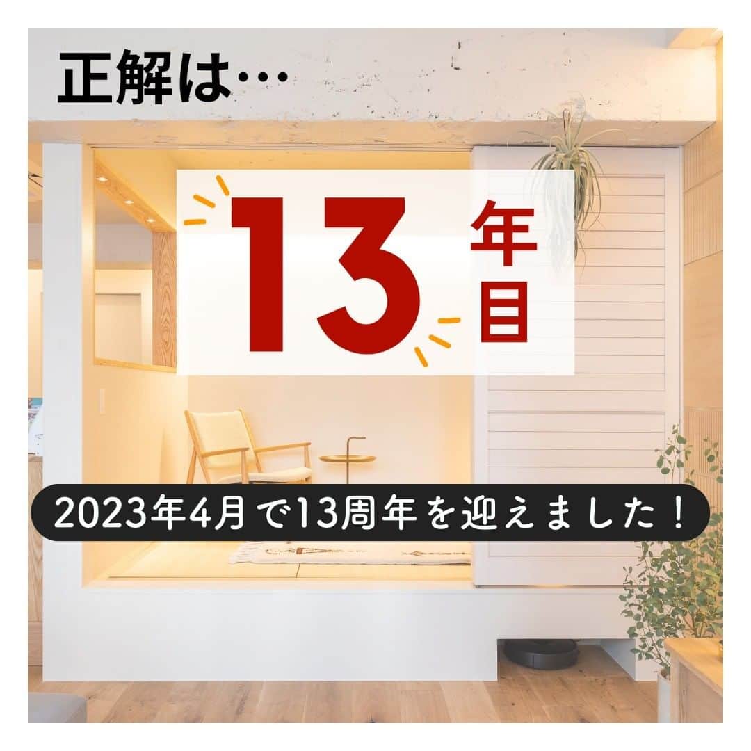 リノベる。公式 さんのインスタグラム写真 - (リノベる。公式 Instagram)「【リノベるは設立何年目の会社でしょう？🌟】 正解は ・ ・ ・ リノベる設立して、2023年4月で13周年を迎えました。 これまで、たくさんの住まいづくりに携わってきまして、『お客さまがリノベる。の住まいで過ごされている時間』をカウントし続けております。 本日（7/19）時点では、なんと、【3.5億】ほどの時間を超えました！ https://renoveru.co.jp/about/time/ （※2023年3月時点の完工したお客さまの組数を元に、時間をカウントしております。） これからもリノベる。していただいた方が増えるに連れて、過ごした時間も増え続けていきます☺  ぜひ参考になった方・興味を持っていただけた方は「いいね❤」も忘れずにお願いします☺ --------------------- その他の投稿は @renoveru のプロフィールからチェックしてくださいね🏠✨ --------------------- #リノベる #リノベ #フルリノベーション #リフォーム #注文住宅 #マンションリノベーション #マンションリフォーム #中古住宅リノベーション #住宅リノベーション #リノベーション空間 #施工事例 #くつろぎ空間 #暮らしをデザイン #趣味を楽しむ家 #中古マンションリノベ #築古マンション #住宅購入 #リノベーション事例 #中古リノベ #中古を買ってリノベーション #中古マンション暮らし #こだわりのインテリア #リノベる豆知識 #リノベーション暮らし #リノベーションとは #リノベーション会社 #暮らしを楽しむ #マイホーム #マイルーム」7月19日 19時02分 - renoveru