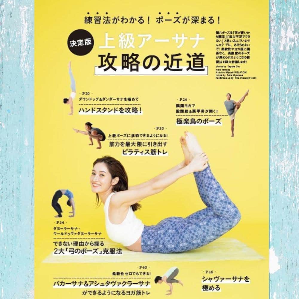 ヨガジャーナル日本版のインスタグラム：「【最新号は7月20日（木）明日発売です❣️】 ⁡ 88号は、体の柔軟性やヨガ歴に関係なく、高難度のポーズが深められるようになる練習法を大特集! ⁡ ほかにも「ゼロからわかる! 初めて学ぶヨガ哲学」、B-life Marikoさんの「夏の陰ヨガ」など盛りだくさんの内容。 ⁡ ぜひ明日、書店で手にとってみてくださいね！ ⁡ #ヨガジャーナル日本版  #ヨガジャーナルオンライン  #ヨガジャーナルフレンズ  #最新号 #ヨガ」