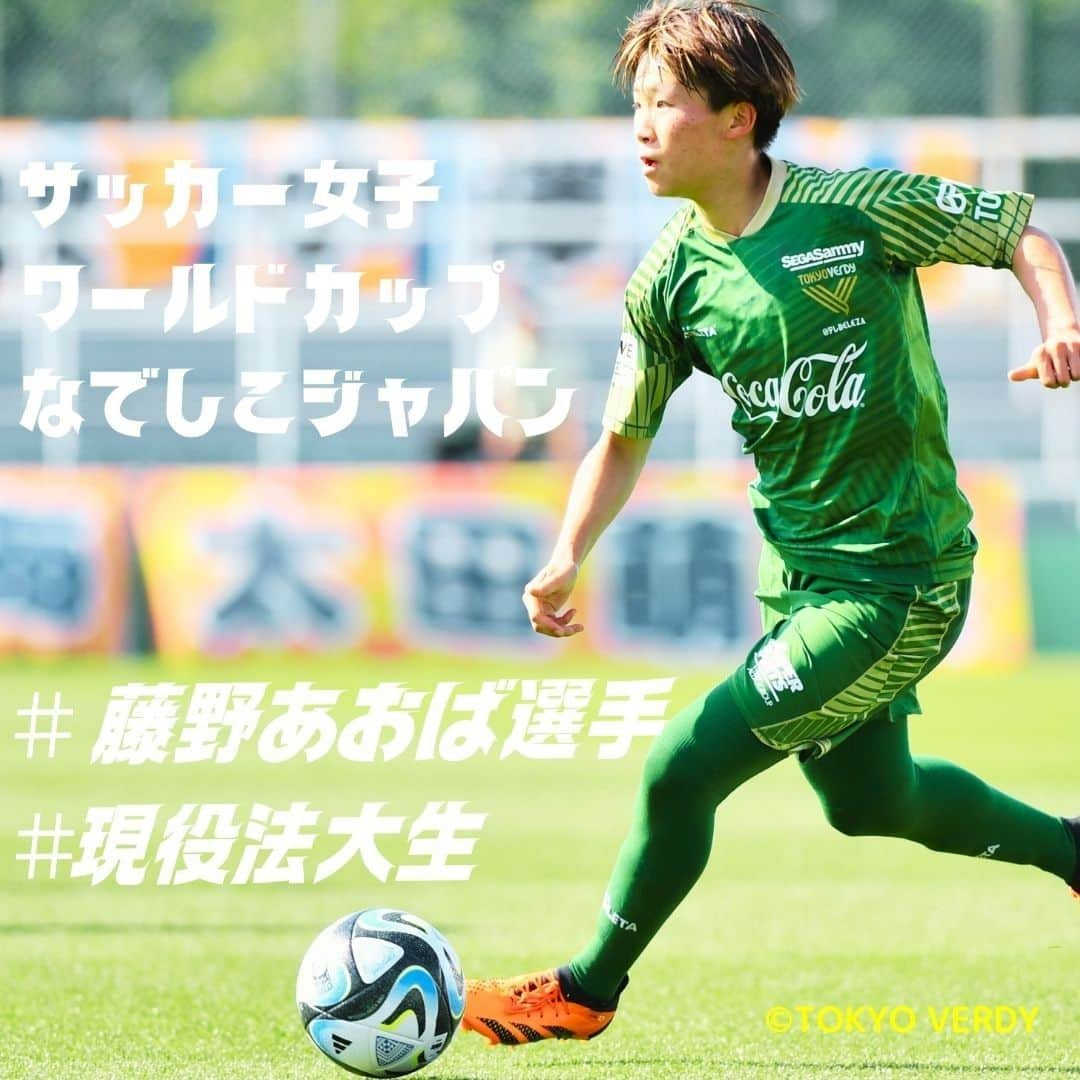 法政大学さんのインスタグラム写真 - (法政大学Instagram)「（@hosei_university）がんばれ #なでしこジャパン ⚽ サッカー女子ワールドカップがもうすぐ開幕😊 日本代表メンバーには在学生の藤野あおばさん（法政大学スポーツ健康学部）が選出されています👏  藤野あおばさんは本学スポーツ健康学部に在籍しながら現在、日テレ・東京ヴェルディベレーザに所属し、2022-2023シーズンはWEリーグベストイレブンに選出💪 先日のパナマ戦では日本代表初ゴール！得意のドリブルをＷカップでも期待しています🎉  また、本学のスポーツ健康学部卒業生の宮澤ひなた選手も選出されています✨ 在学中から学業とチームでの活動を両立し、現在はマイナビ仙台レディースに所属し、主力として活躍しています👏  女子ワールドカップ オーストラリア&ニュージーランド 2023は7月20日（日本時間）に開幕。 グループCに所属する女子日本代表の初戦の相手はザンビア（日本時間7月22日16時キックオフ）。 2戦目の相手はコスタリカ（日本時間7月26日14時キックオフ）。 3戦目の相手はスペイン（日本時間7月31日16時キックオフ）です。  藤野選手、宮澤選手の活躍、女子日本代表の躍進を心より願っています。 ぜひみんなで応援しましょう～😊  #法政大学 #法政 #大学 #春から法政 #春から大学生 #受験生 #卒業生 #卒業 #スポーツ健康学部 #現役大学生 #法大 #藤野あおば #宮澤ひなた  #ワールドカップ #サッカー日本代表 #なでニコ #夢への勇気を #サッカー #女子サッカー #日テレベレーザ  #FIFAWWC #JPN #jfa #nadeshiko #soccer #football  #HOSEI #hoseiuniversity #hosei #university」7月19日 13時49分 - hosei_university