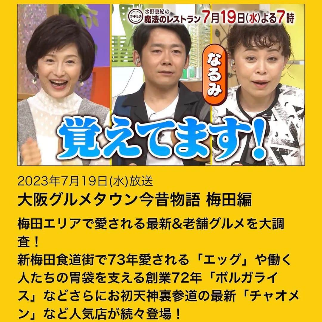 水野真紀のインスタグラム：「『魔法のレストラン』"マホレス" 本日7月19日(水) 19時〜 放送です（MBS毎日放送）  梅田エリアで愛される 最新＆老舗グルメを大調査🔍  TVerでもご覧頂けます。夏休みに大阪に行かれる方は是非！  スタジオゲストに #なるみさん  ロケには #福田充徳（#チュートリアル）さん #エルフさん  🏈料理コーナーゲストは🏈 ラグビーW杯３大会連続出場の #田中史朗さん✨  #長野博  #ロザン  #水野真紀 #魔法のレストラン #大阪グルメ」