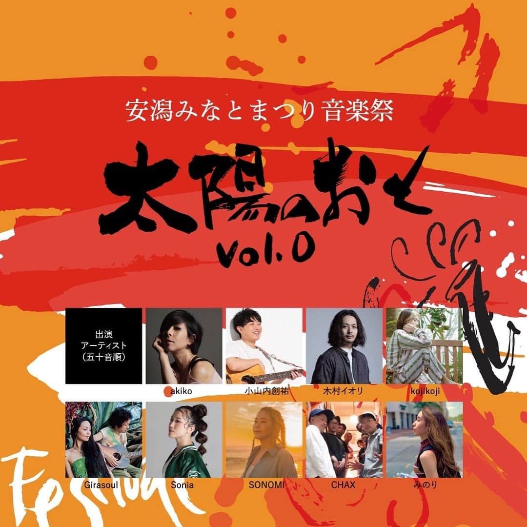 SONOMIのインスタグラム：「【LIVEのお知らせ】 ねぶたの前夜祭（8月1日）にKREさん登場！！！と、 BIGニュースが飛び込んだ青森市ですが、 コロナの規制が全く無くなった 青森の全力の夏の幕開けを 安潟港まつりの3日目、 7/23（日） 『太陽のおとvol.0』からいっしょに始めませんか〜？？☀️🍉🍧🌊 青森県出身で幅広く活躍している アーティスト中心に、 kojikojiさんやakikoさんという 人気も実力もあるお2人も登場してしまうという 頭から最後までじっくり見ていただきたい音楽フェスの開催です🎵 Girasoulの雅弘君が生前やりたかったという地元青森での音楽フェス。 その意志を継いで先日惜しくも閉店したPenthouseのオーナーkoichiさんが、そこに集ったミュージャシャンやお客様が再会するきっかけを作ってくださいました。 色々な思いが交差すルートイン太陽のおと。 絶対素敵な1日になりますね✨ Soniaちゃんと歌う『会いたい』。 雅弘君や来てくださる皆さんの想いに重ねて歌いたいと思います。 私の出番は例年より早い14時40分なのでお間違えなく〜🎙️ 皆さんアスパム裏でお待ちしております🔼✨✨ #太陽のおと #安潟みなとまつり」