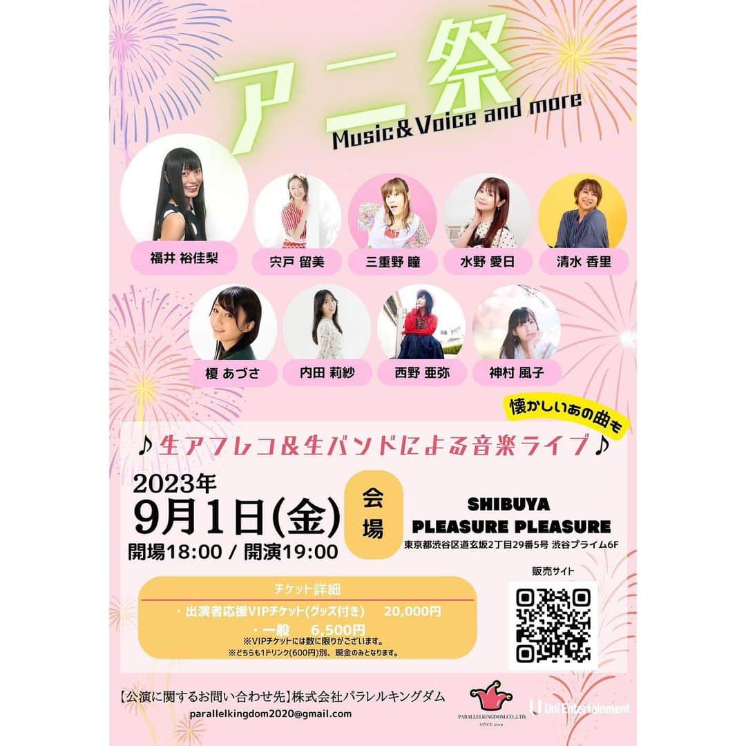 水野愛日のインスタグラム：「【出演情報】  アニ祭Music ＆ Voice and more 9月1日(金)開場18時 開演19時 会場 渋谷PleasurePleasure  生アフレコ＆生バンドによる音楽ライブ  ⋆͛📣水野愛日はCDデビュー25周年記念の新曲「Voyage」のサポカを対面で販売する予定です🫶 会いにきてね🩵  チケット🎟発売中 parallelkingdom-web.com/shop/  出演者は、 6月24日に一緒にLIVEした福井裕佳梨ちゃん、榎あづさちゃん、西野亜弥ちゃんをはじめ、 17LIVEでライバーの先輩でもある宍戸留美さん、 相変わらず仲良し三重野瞳ちゃん、「lain」が懐かしい清水香里ちゃん、 舞台で共演してる内田莉紗ちゃん、 はじめましての神村風子ちゃん……。 今から集まるのが楽しみなメンバーでお届けします😊  詳しいお問い合わせは  https://www.parallelkingdom.jp/contact/  まで！お願いします！   #アニ祭  #アニ祭スピンオフ  #生アフレコ  #生バンド  #声優ライブ  #水野愛日cdデビュー25周年」