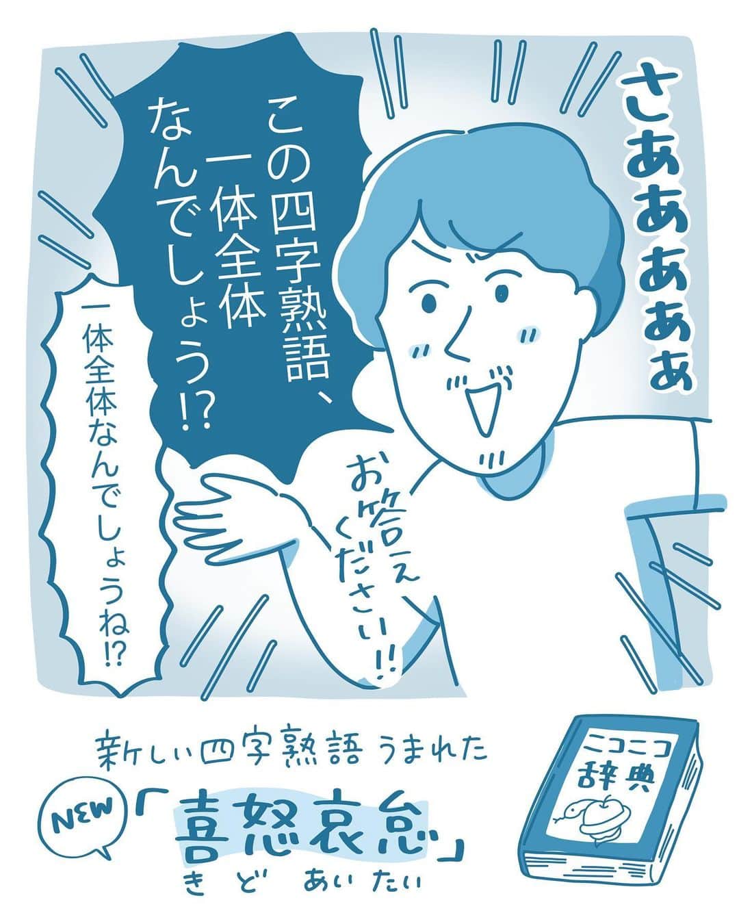 澤村 花菜さんのインスタグラム写真 - (澤村 花菜Instagram)「たぶんこの人は喜怒哀楽の「楽」を「たのしい」じゃなくて「ラクをする」だと思ってるんだろうな…  #ニコはとんちんかん #絵日記 #イラスト #四字熟語 #クイズ #日常漫画」7月19日 17時30分 - hamchim
